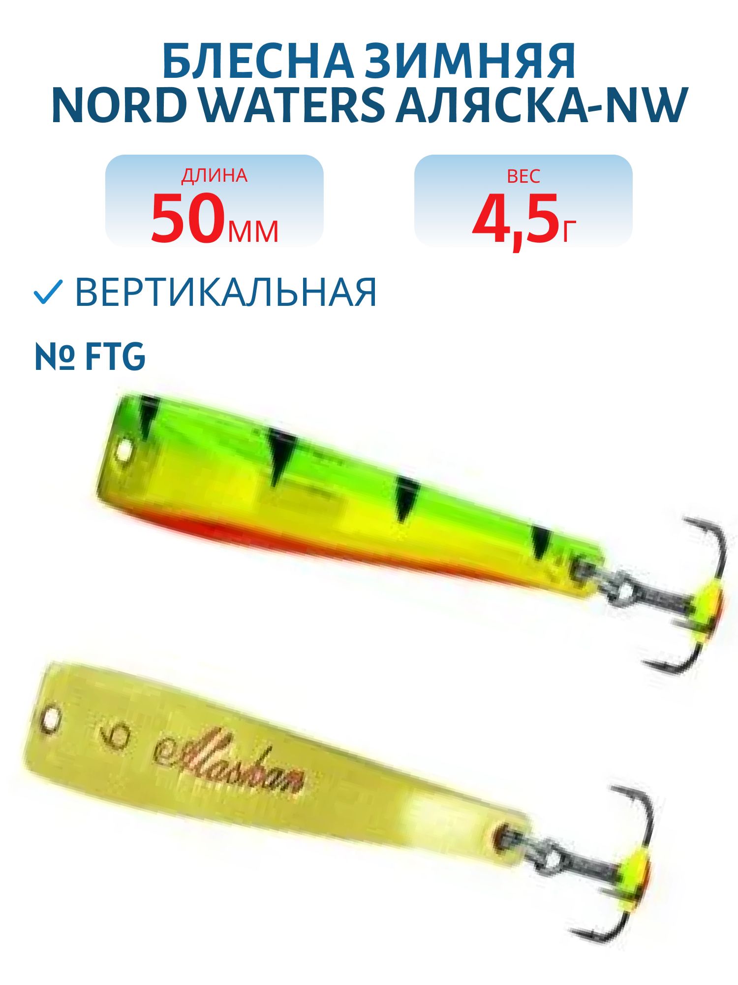 Блесна зимняя Аляска-NW WAP050007FTG