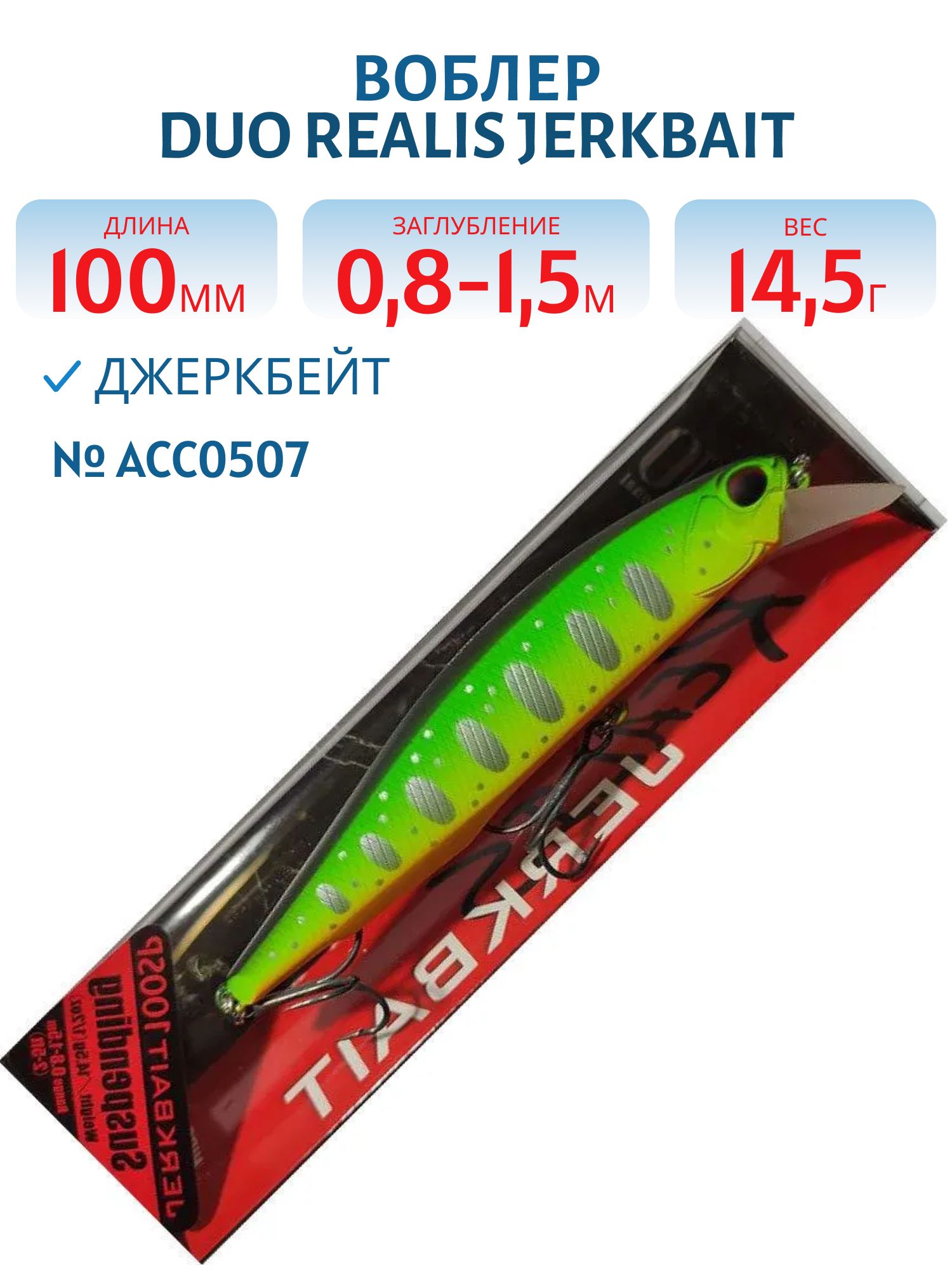 Воблер DUO Realis Jerkbait 100 мм.,  суспенд.,  14.5 гр. (DUO-RJB-100SP-ACC0507)