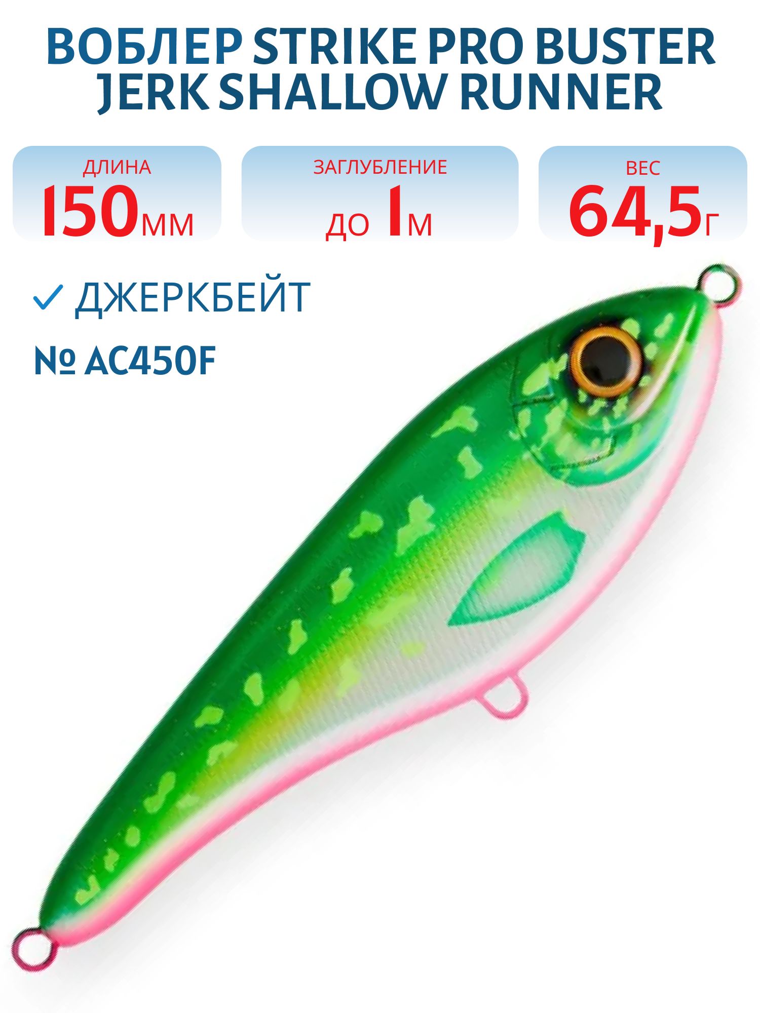 Воблер Джеркбейт Strike Pro Buster Jerk Shallow Runner,  150 мм,  64, 5 гр,  Загл. 1, 0м.,  Медленно всплывающий,  цвет: AC450F Malaren,  WOLF COLOR,  (EG-048S#AC450F)