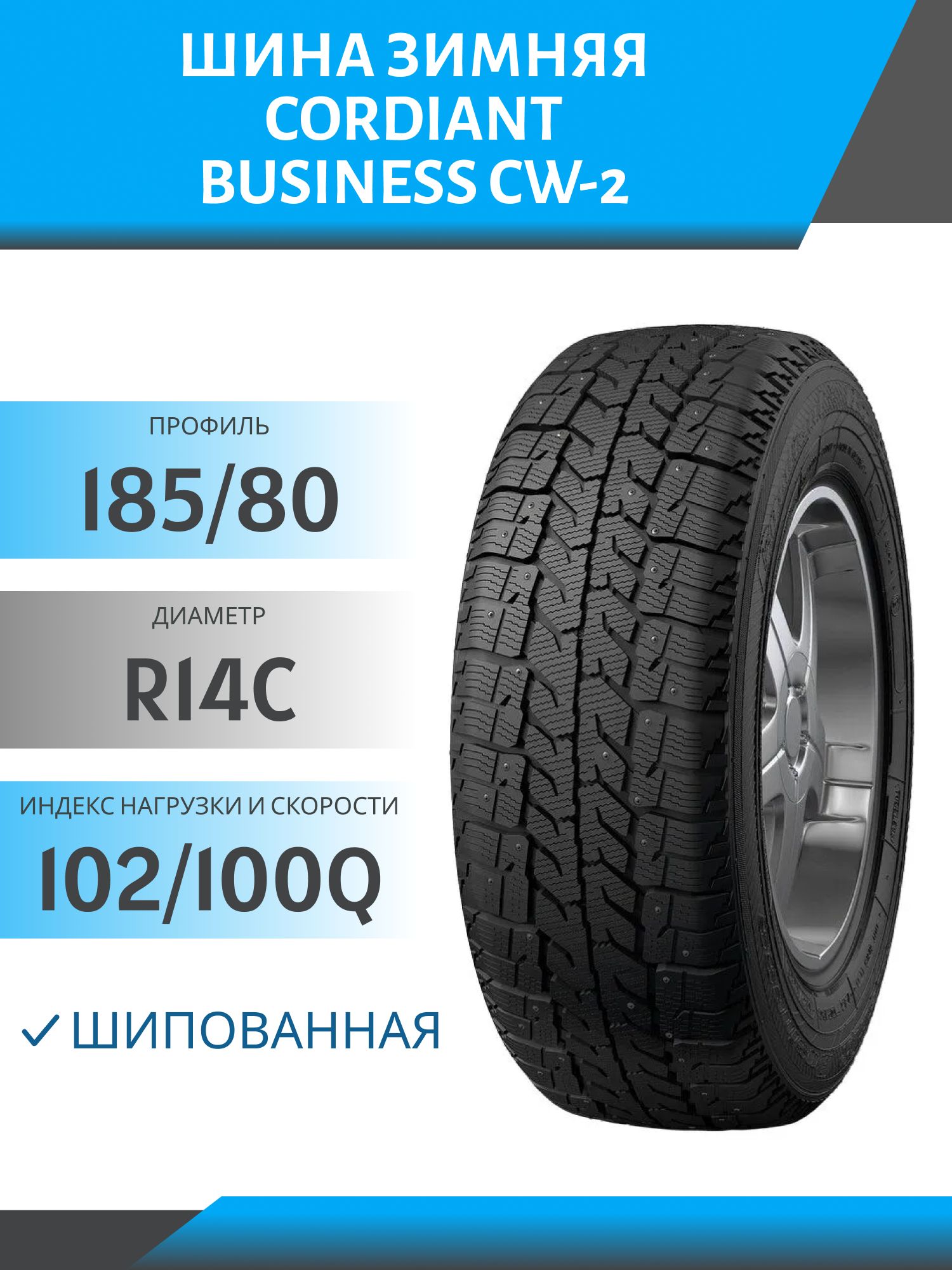 Шина Cordiant Business CW-2 185 R14C 102/100Q шип