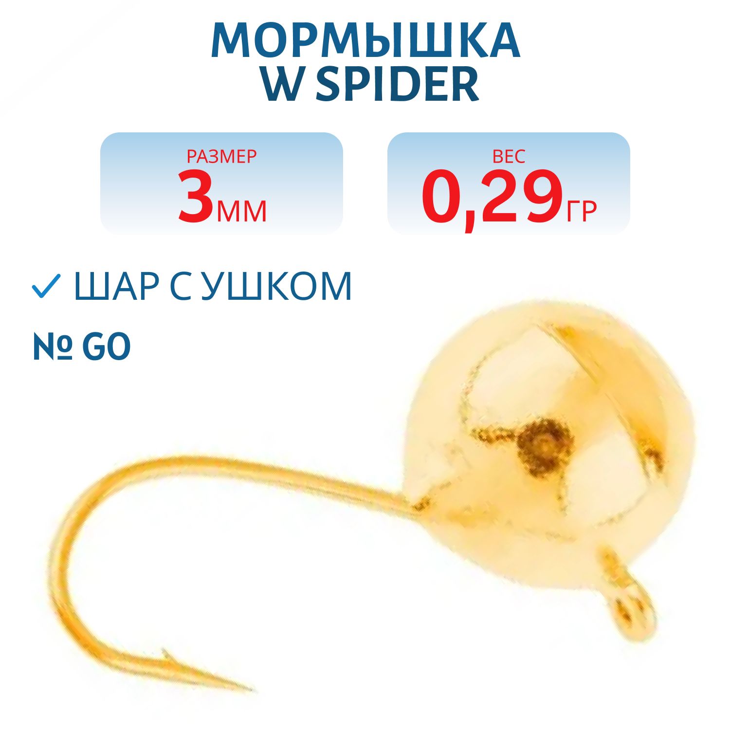 Мормышка W Spider Шар с ушком 3, 0 мм 0, 29 гр. Go