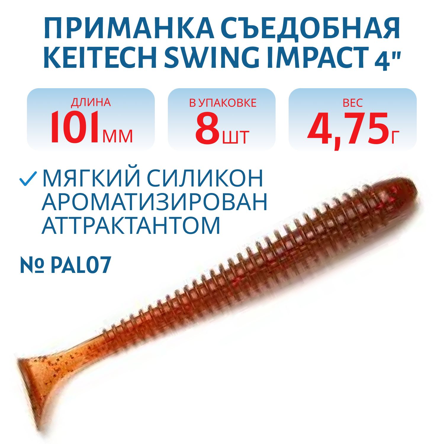 Приманка съедобная Keitech Swing Impact 4" PAL #07 Motor Oil Red Flake