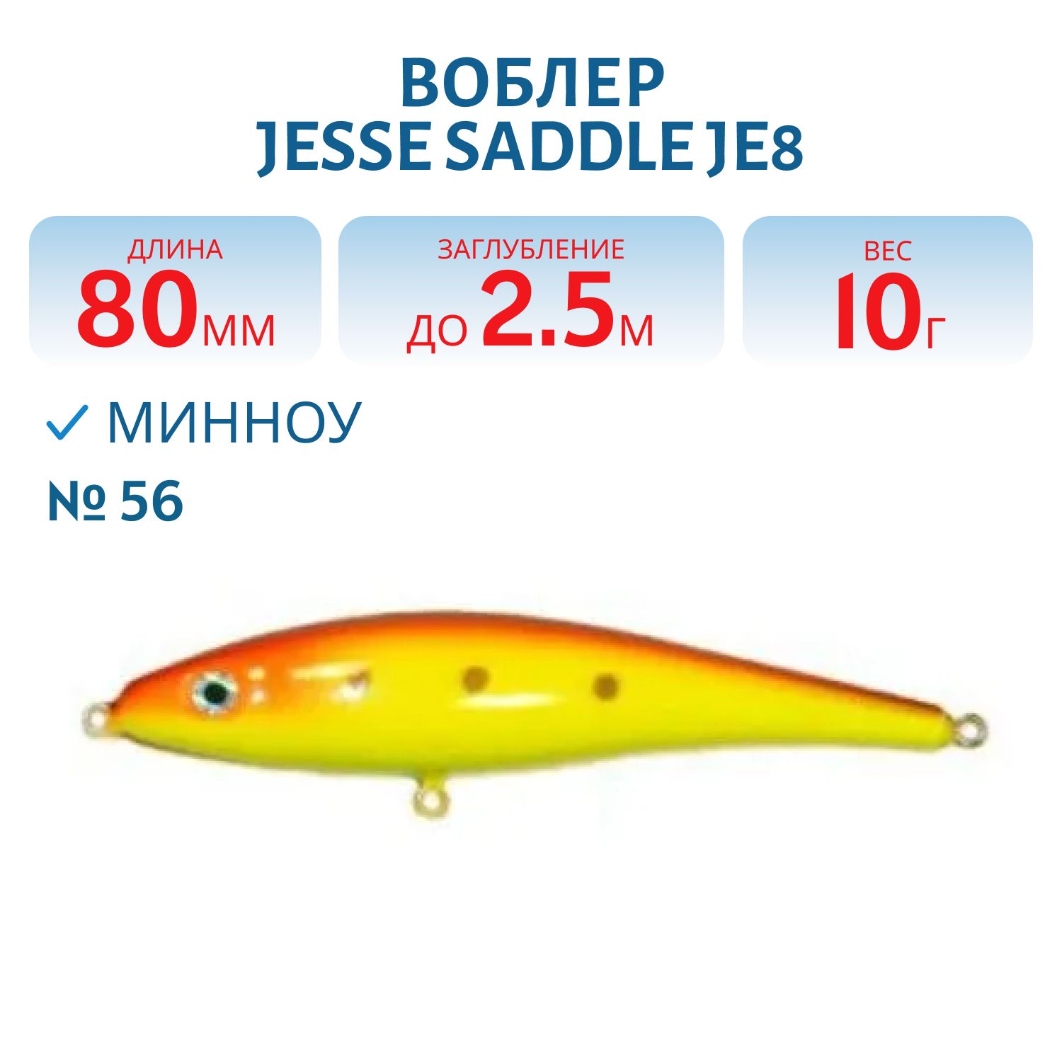 Воблер JESSE SADDLE JE8 56