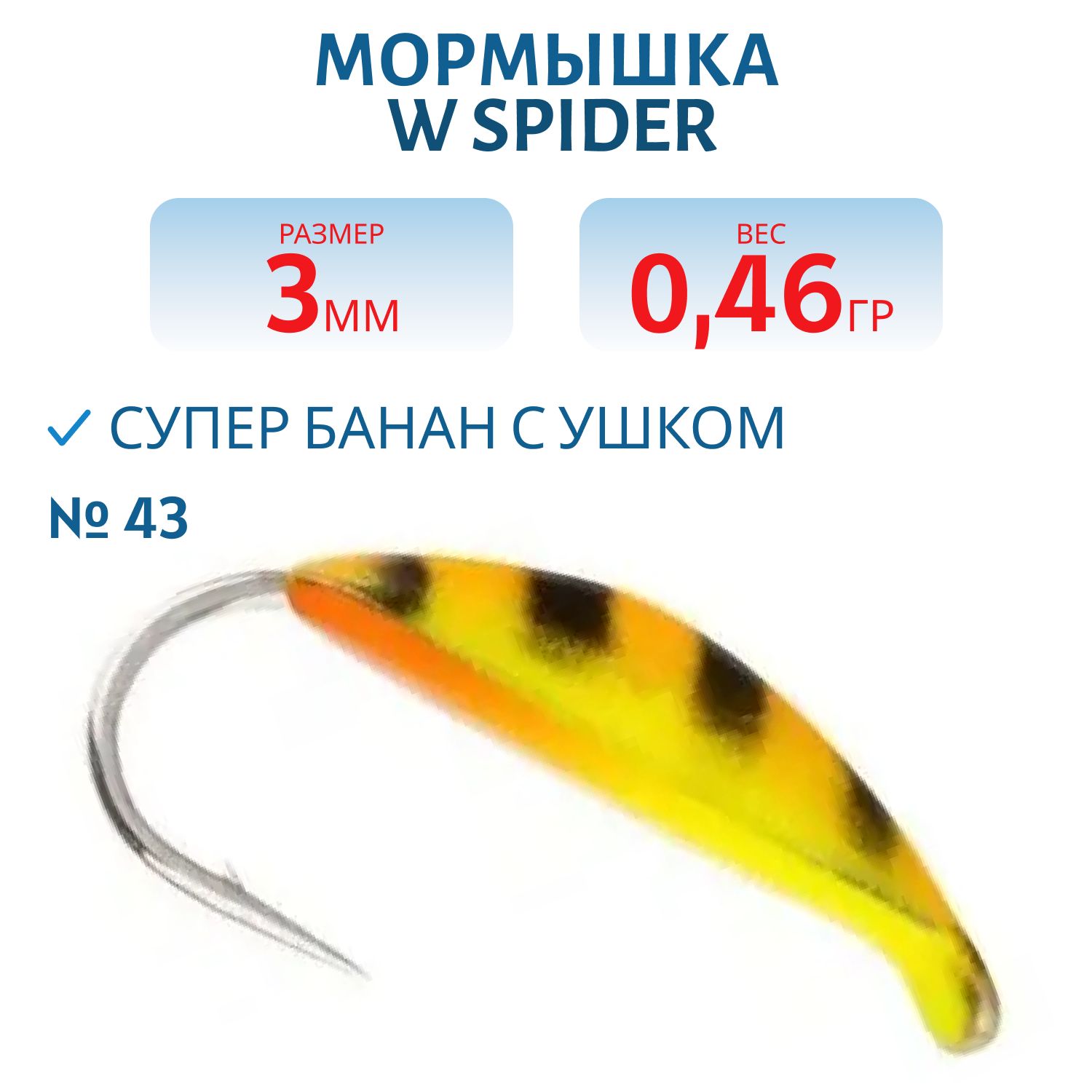 Мормышка W Spider Супер банан с ушком краш. 3, 0 мм 0, 46 гр.  43