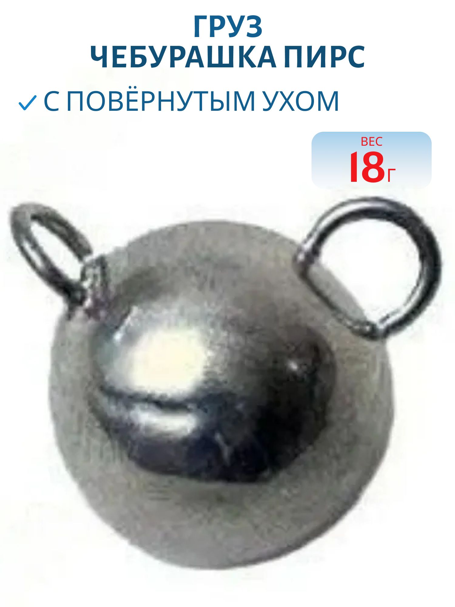 Груз Чебурашка с повёрнутым ухом 18г (не окраш) (Пирс)