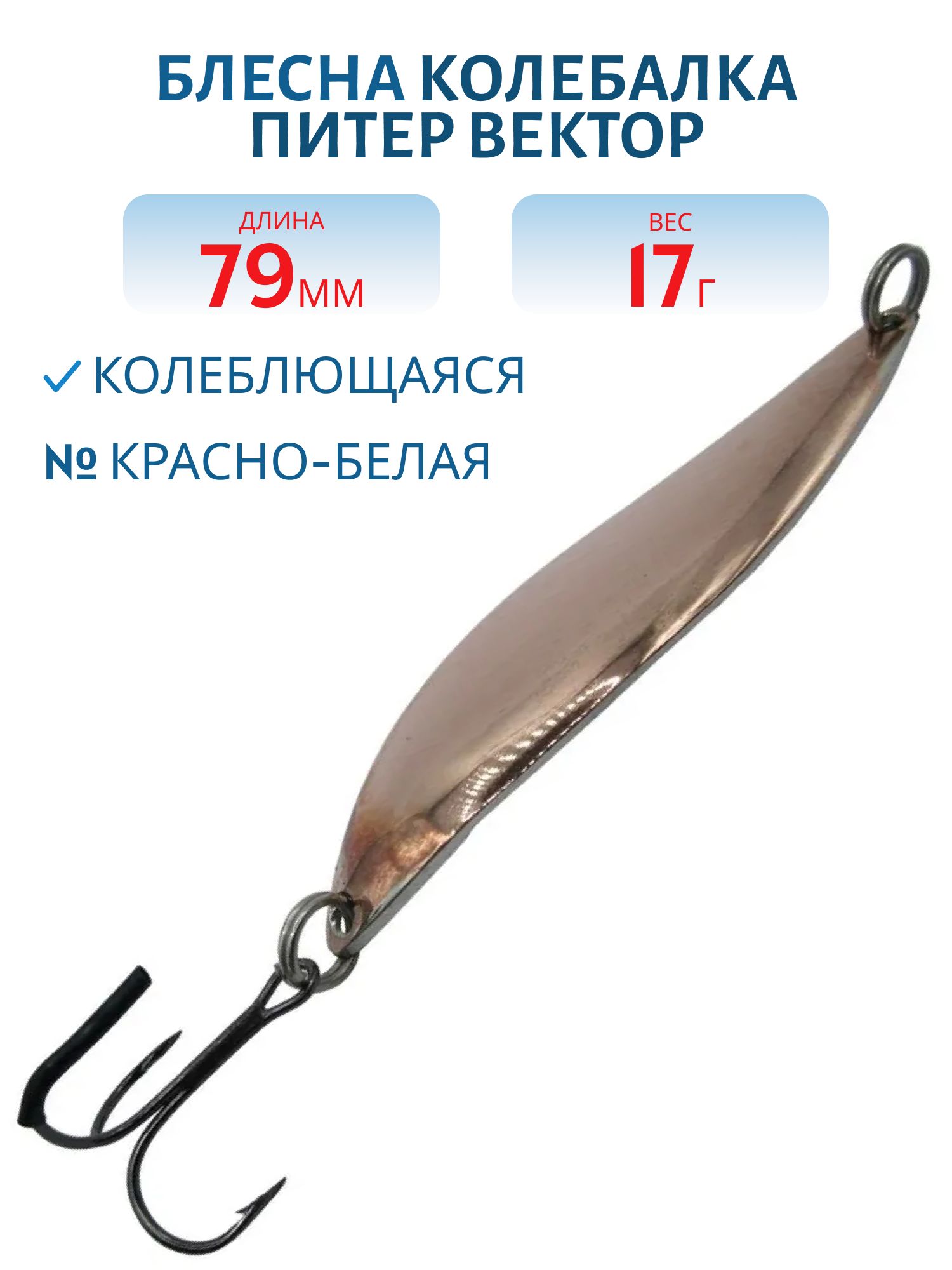 Блесна Вектор 17 гр красно-белая