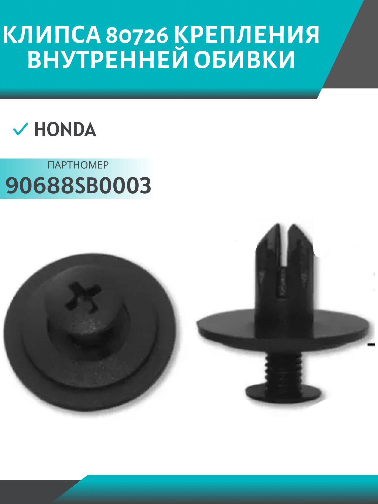 Клипса //80726/ крепления внутренней обивки (№726) Honda (90688SB0003)
