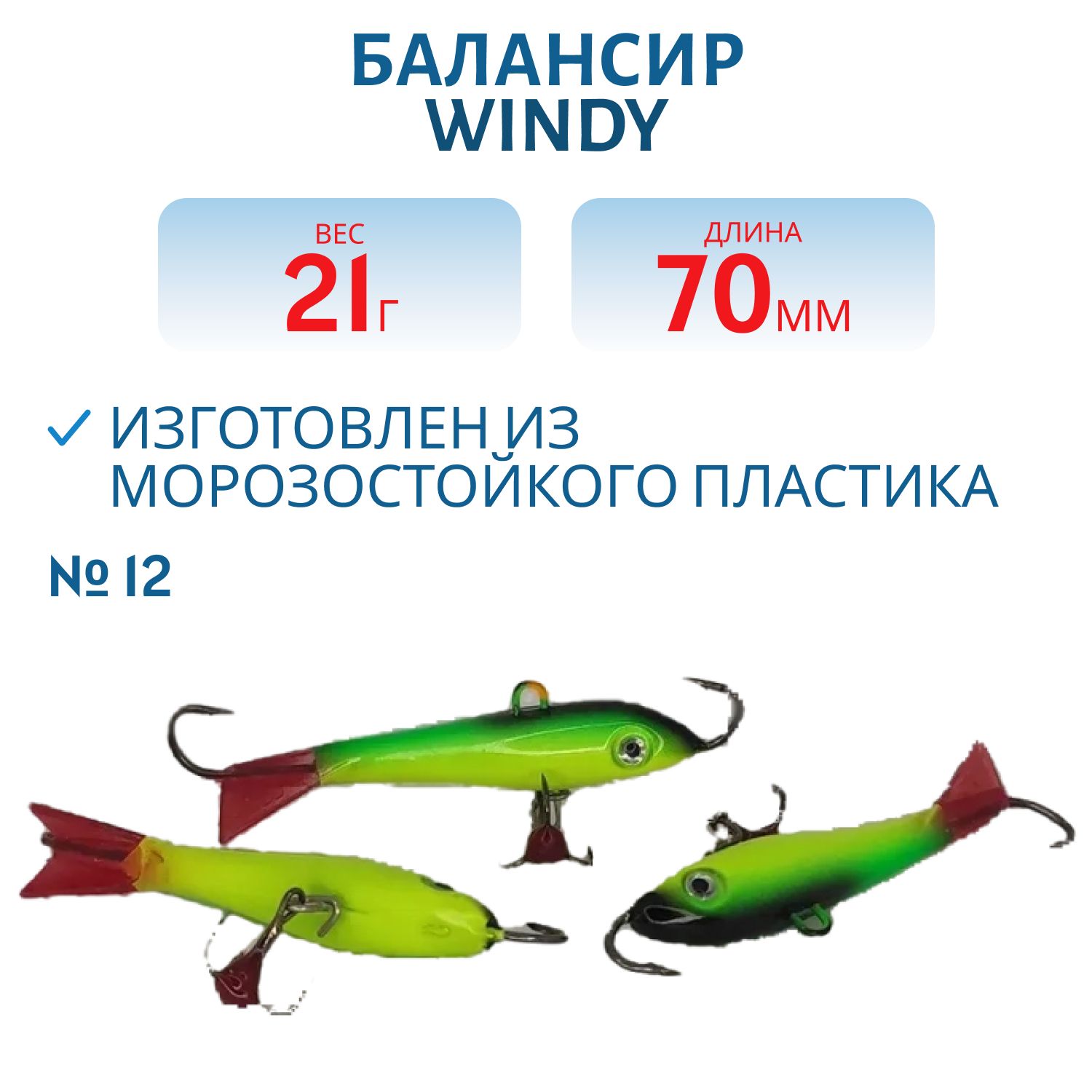 Балансир АМ Windy 70мм.21гр,  клюквенный хвост цв.12