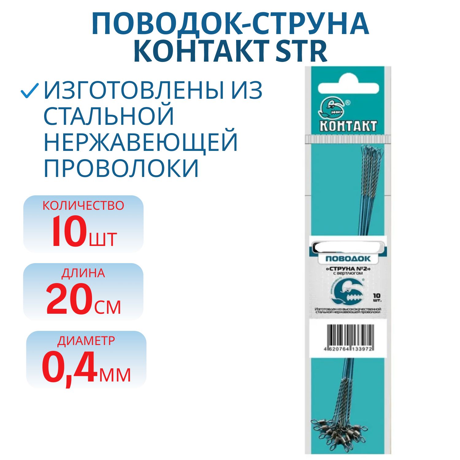 Поводок-струна STR 20см d 0, 4 с вертлюжком (10шт) 