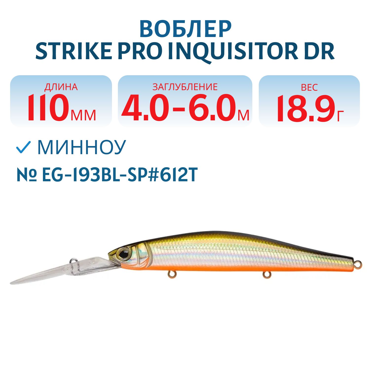 Воблер Минноу Strike Pro Inquisitor DR 110SP,  110 мм,  18, 9 гр,  Загл. 4, 0м.-6, 0м.,  Нейтральный,  цвет: 612T Natural Shad Silver,  (EG-193BL-SP#612T)