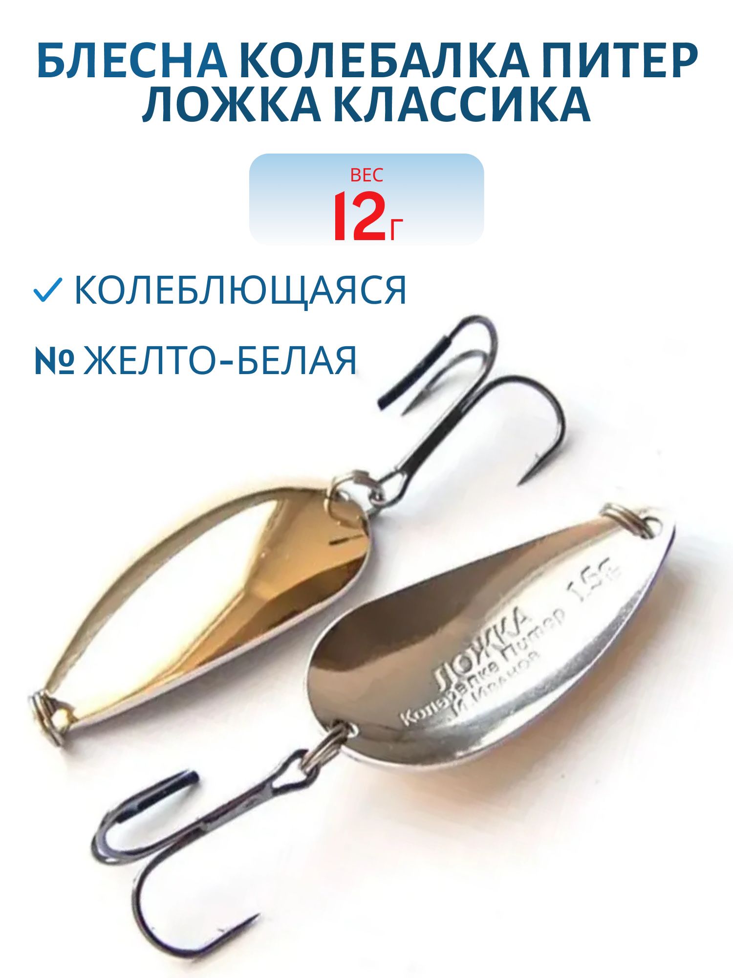 Блесна Ложка классика 12 гр желто-белая
