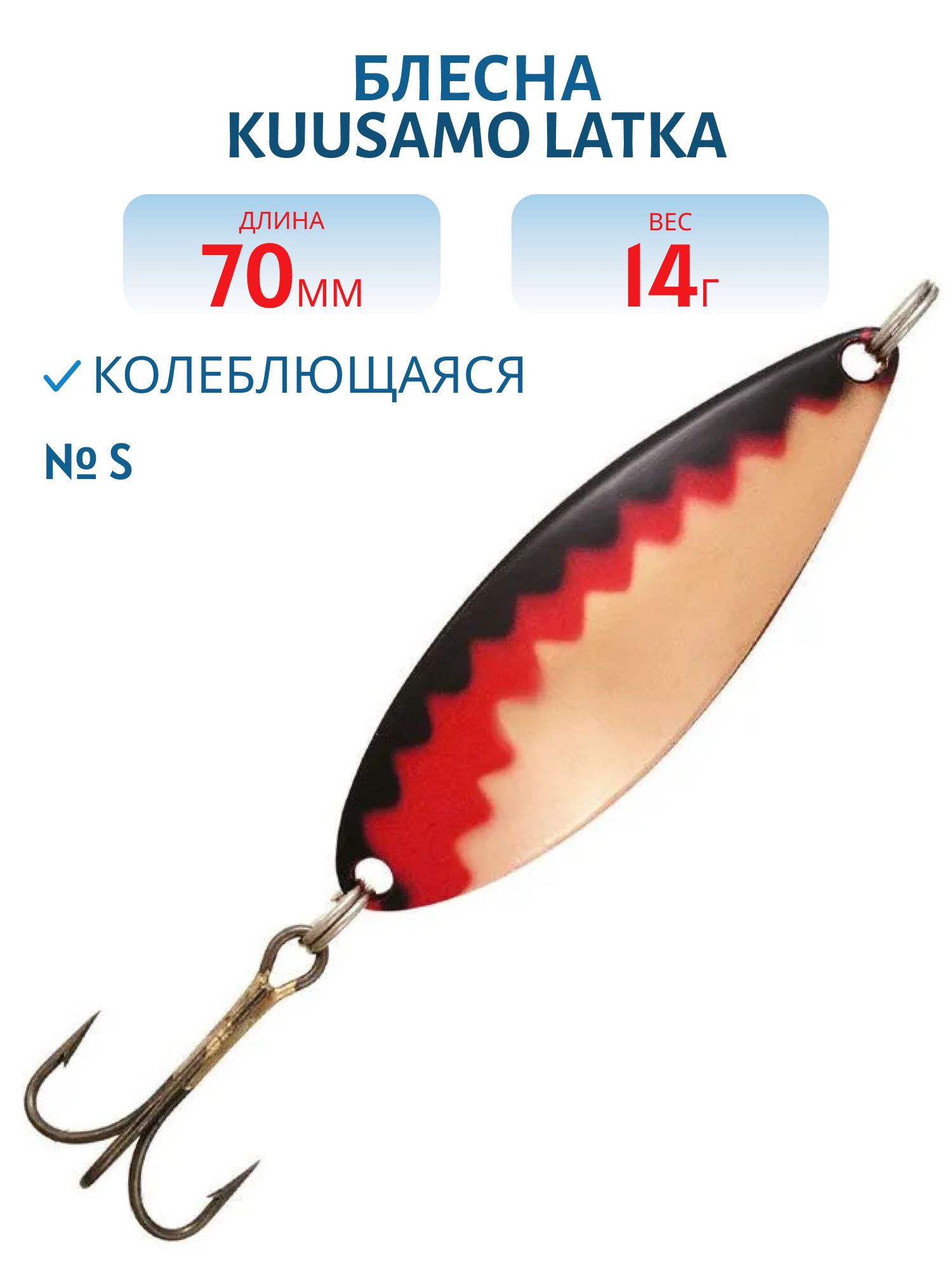 Блесна "Latka 70/14 S