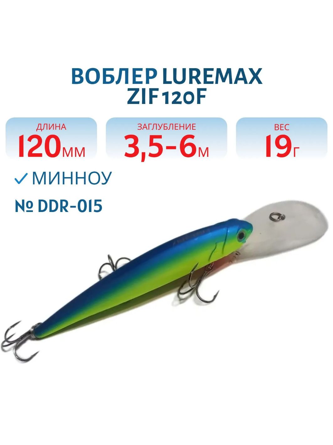 Воблер LureMax ZIF 120F DDR-015 19 г. плавающий