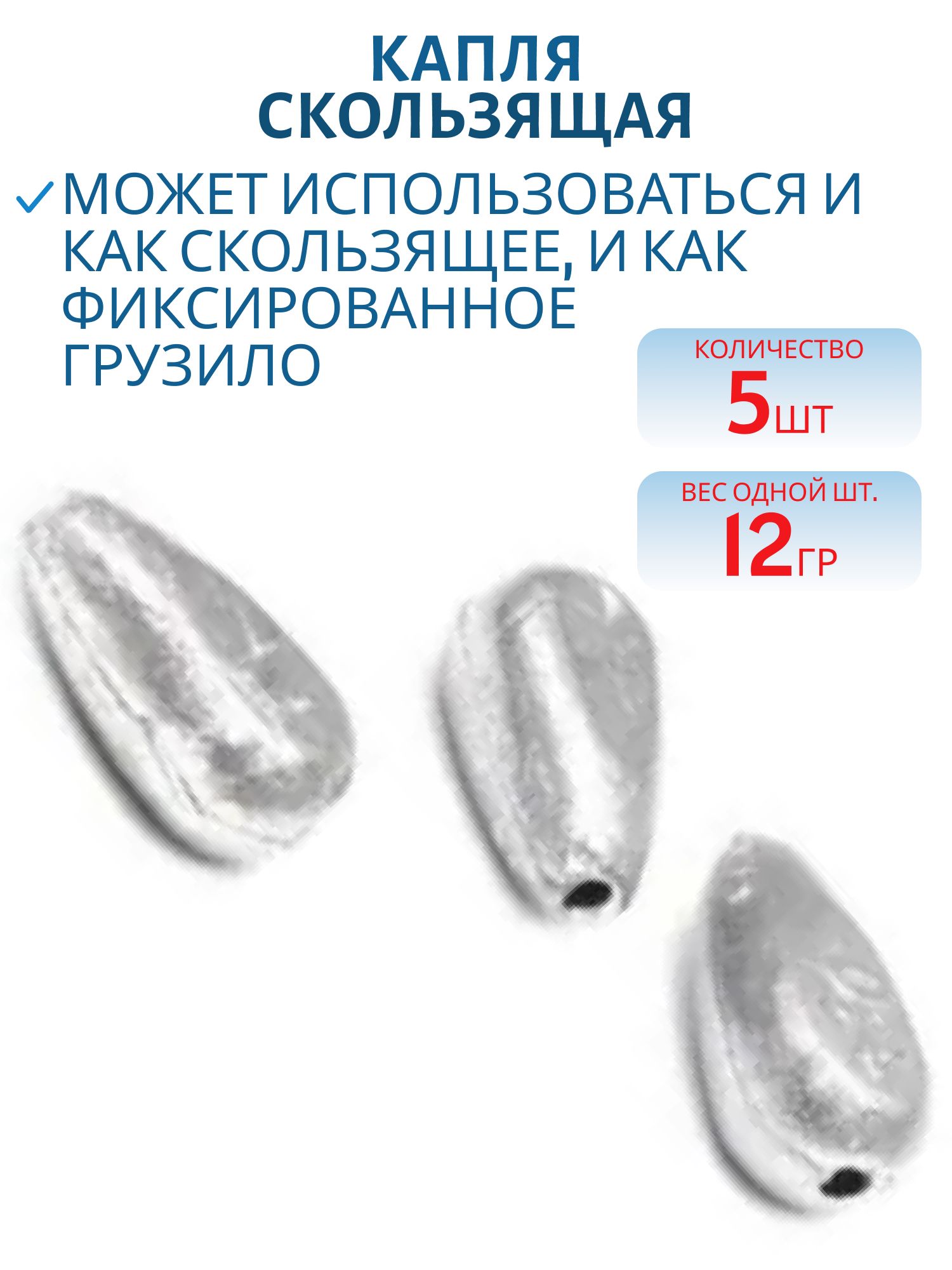 Капля скользящая 5 шт/уп КС-12