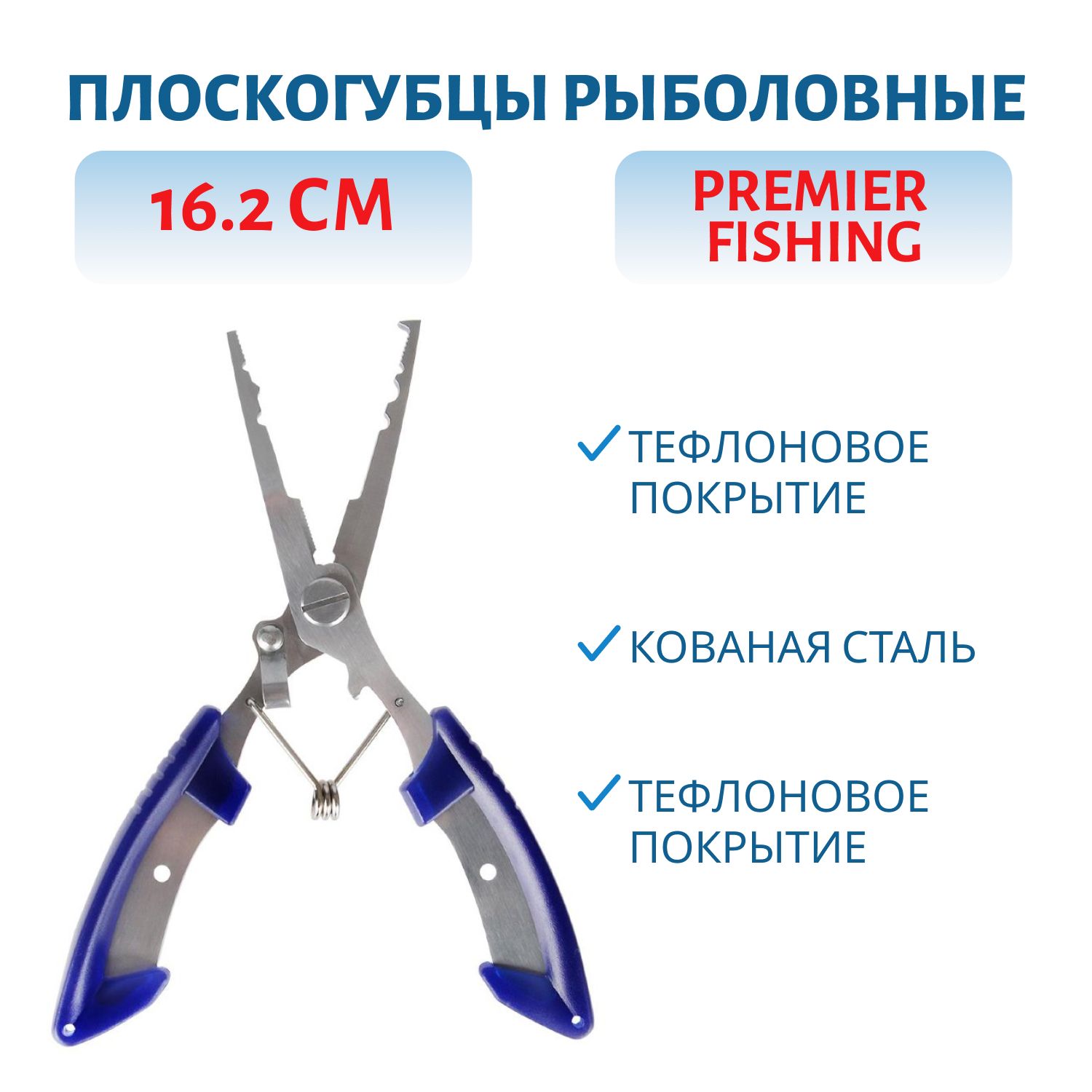 Плоскогубцы рыболовные 16.2см PREMIER