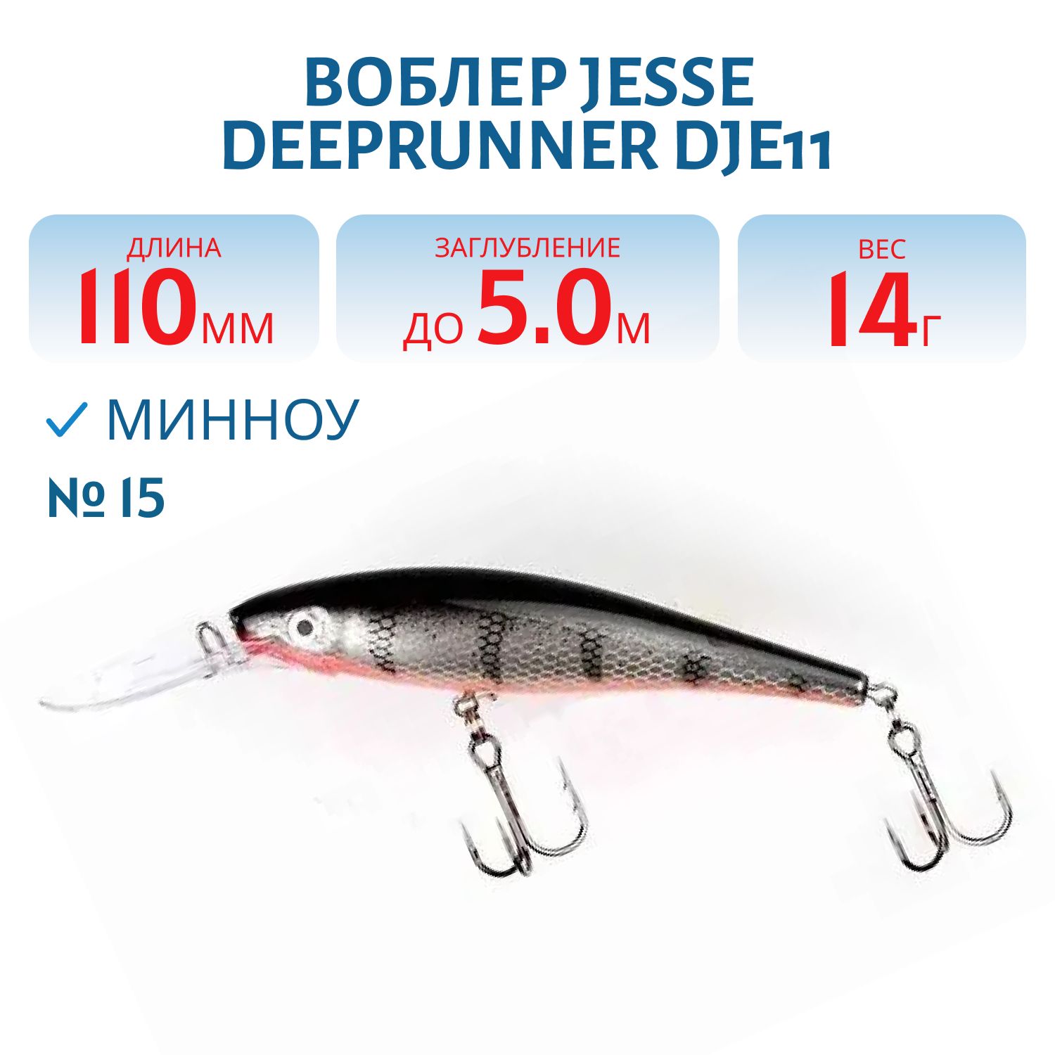 Воблер JESSE DEEPRUNNER DJE11/14гр 15