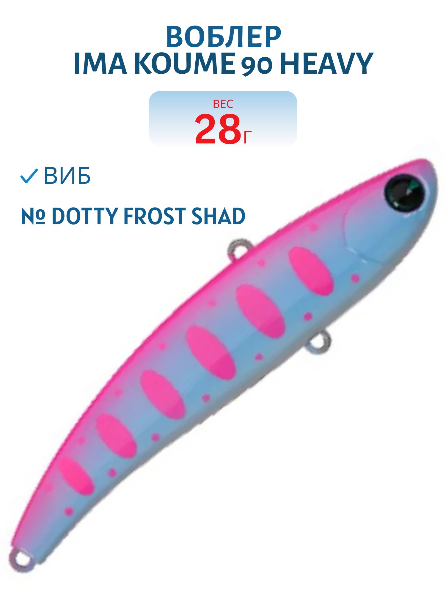 Виб (Vib) Ima Koume 90 heavy (28гр) Dotty Frost Shad