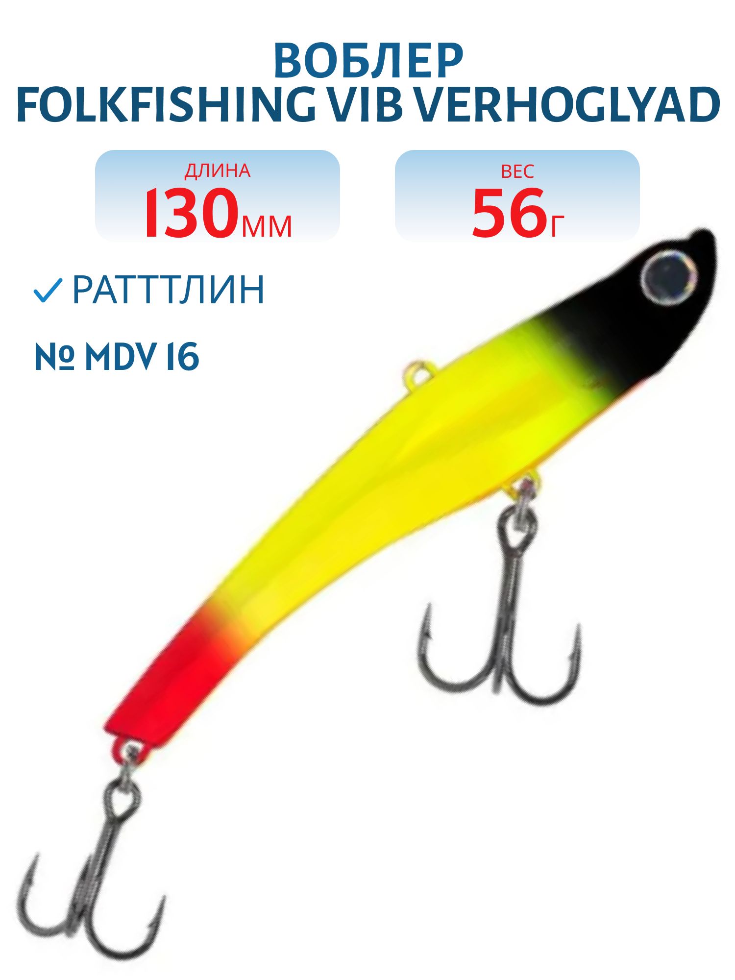 Воблер VIB Verhoglyad 130/56 гр. MDV 16