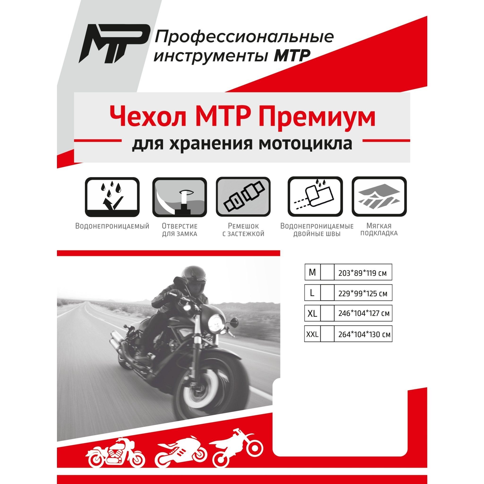 Чехол MTR Премиум для мотоцикла XL 246 x 104 x 127