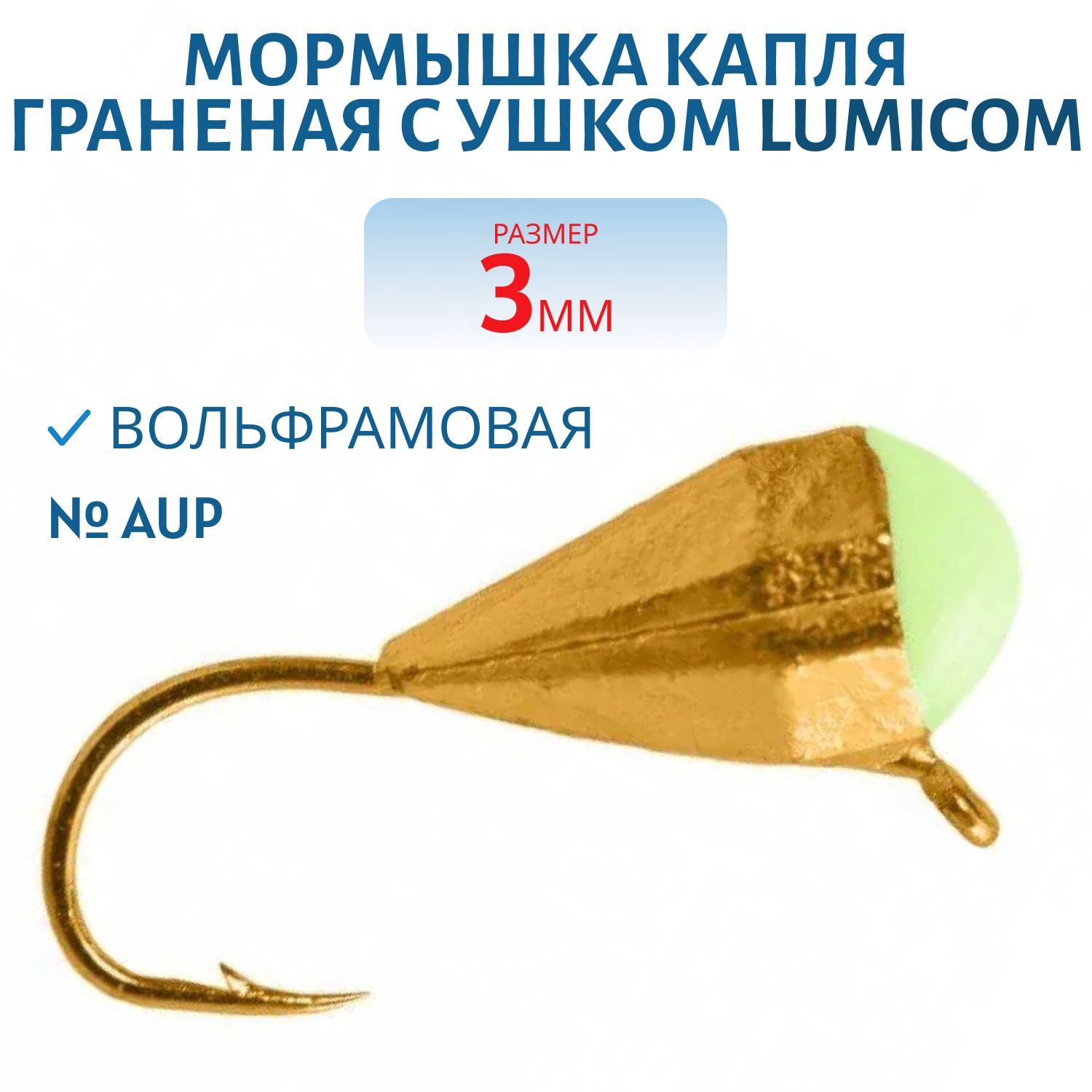 Мормышка вольфрамовая КАПЛЯ ГРАНЕНАЯ С УШКОМ (гальваника) (3, 0мм AuP) Lumicom