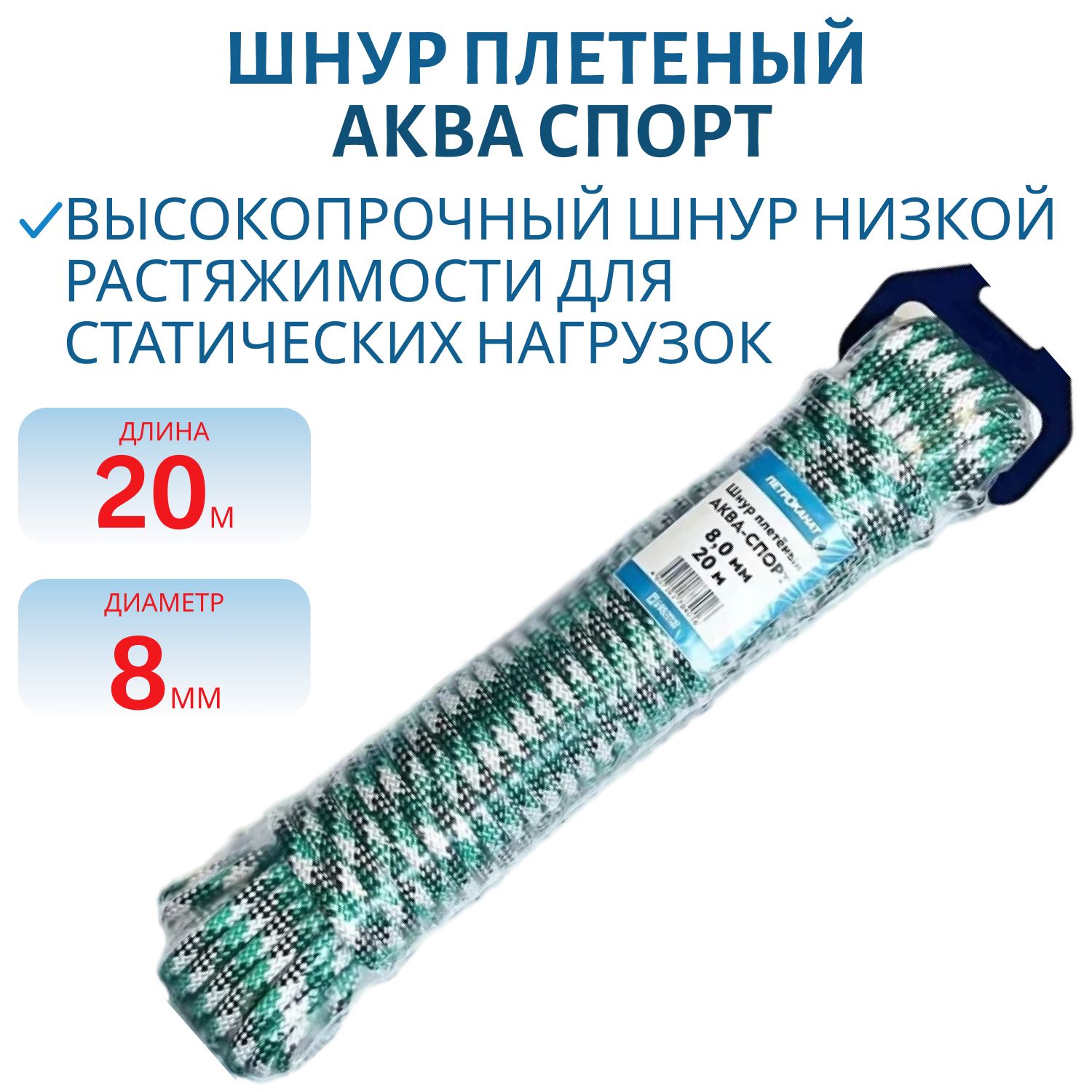 Шнур плетёный АКВА СПОРТ  8, 0 мм,  20 м,  евромоток