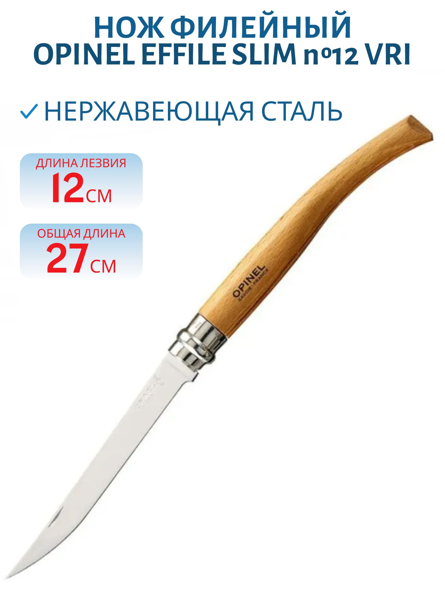 Нож филейный Opinel Effile Slim №12 VRI клинок 12см,  нерж.сталь,  падук