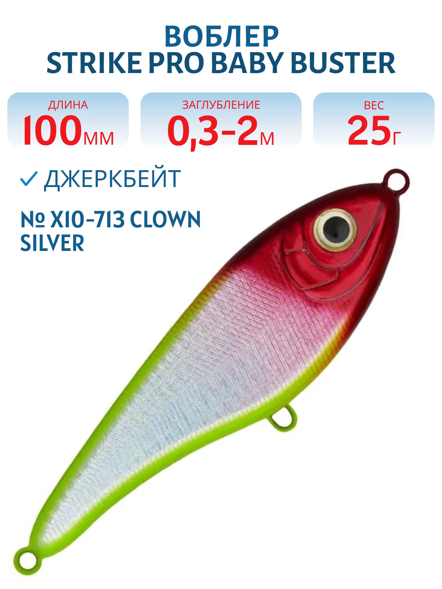 Воблер Джеркбейт Strike Pro Baby Buster,  100 мм,  25 гр,  Загл. 0, 3м.-2, 0м.,  Нейтральный,  цвет: X10-713 Clown Silver,  (EG-050#X10-713)