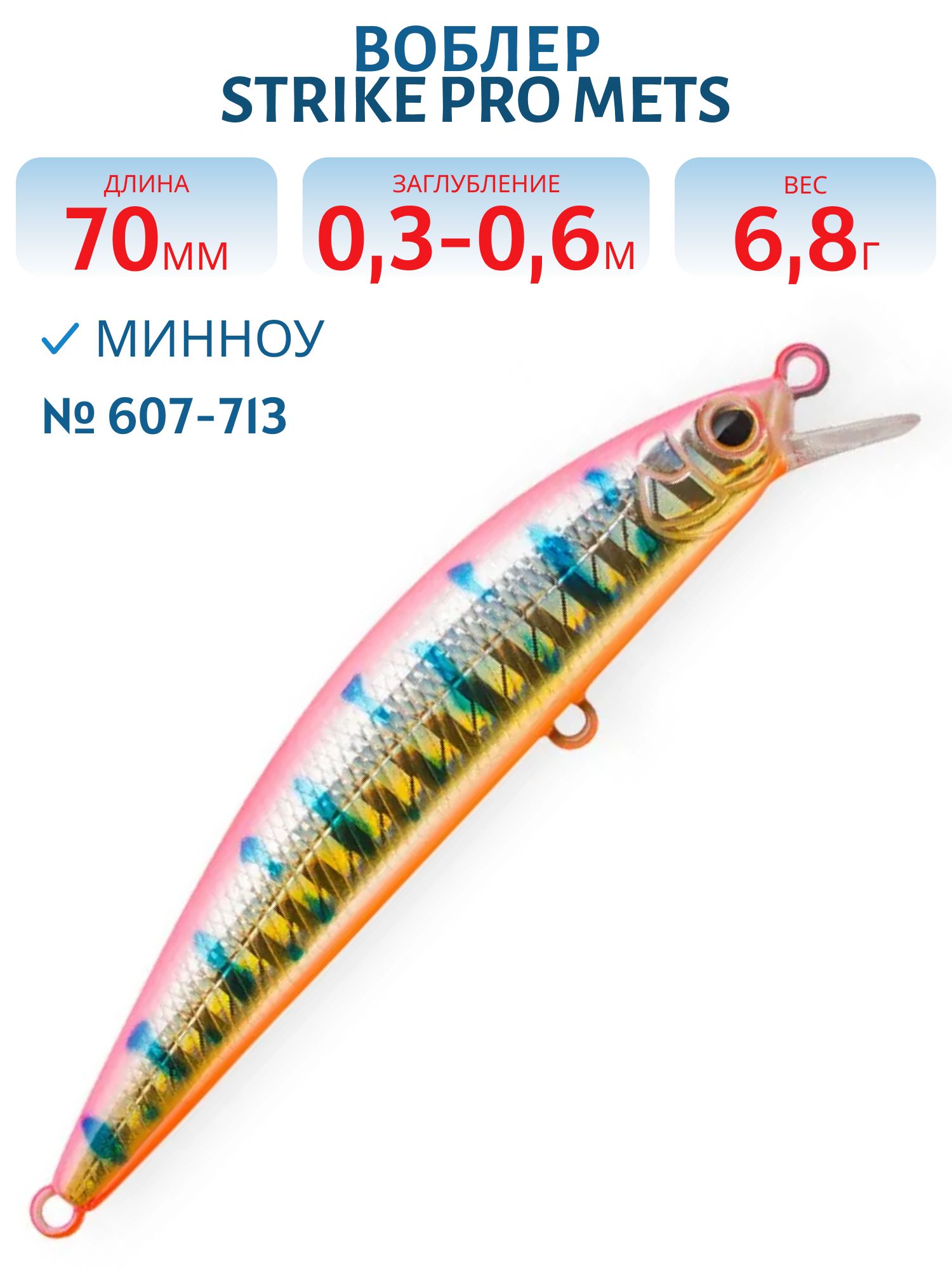 Воблер Минноу Strike Pro Mets 70 S,  70 мм,  6, 8 гр,  Загл. 1, 5м.,  Тонущий,  цвет: 607-713,  (JS-392#607-713)