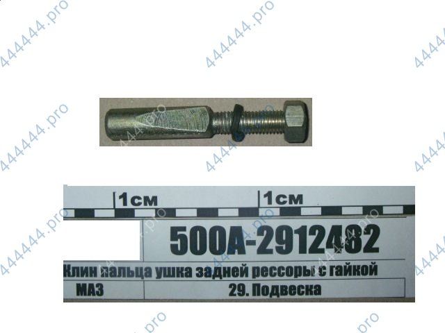 Клин пальца рессоры МАЗ в сборе 500.2912482