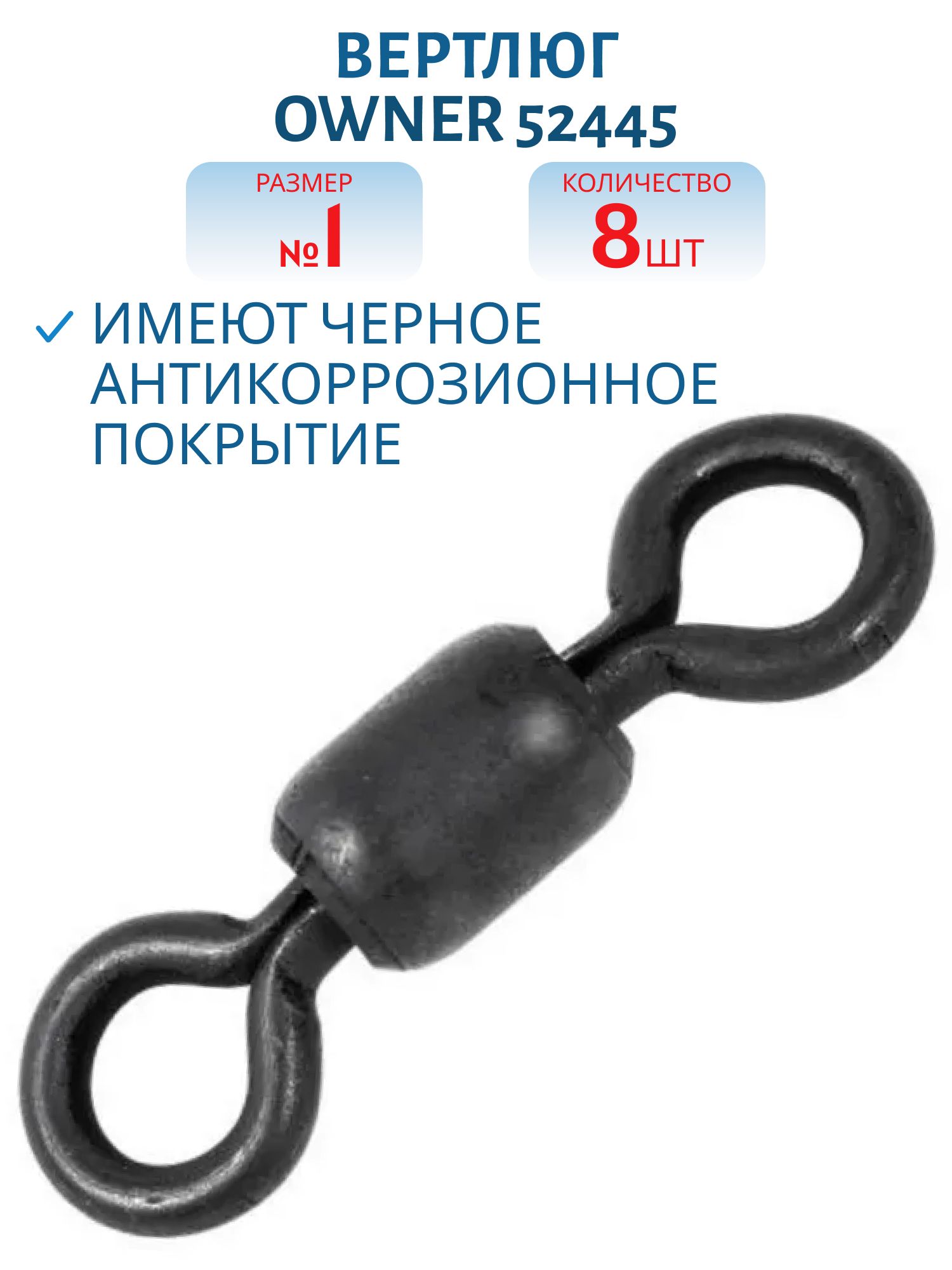 Вертлюг Owner 52445 №01 KS-11