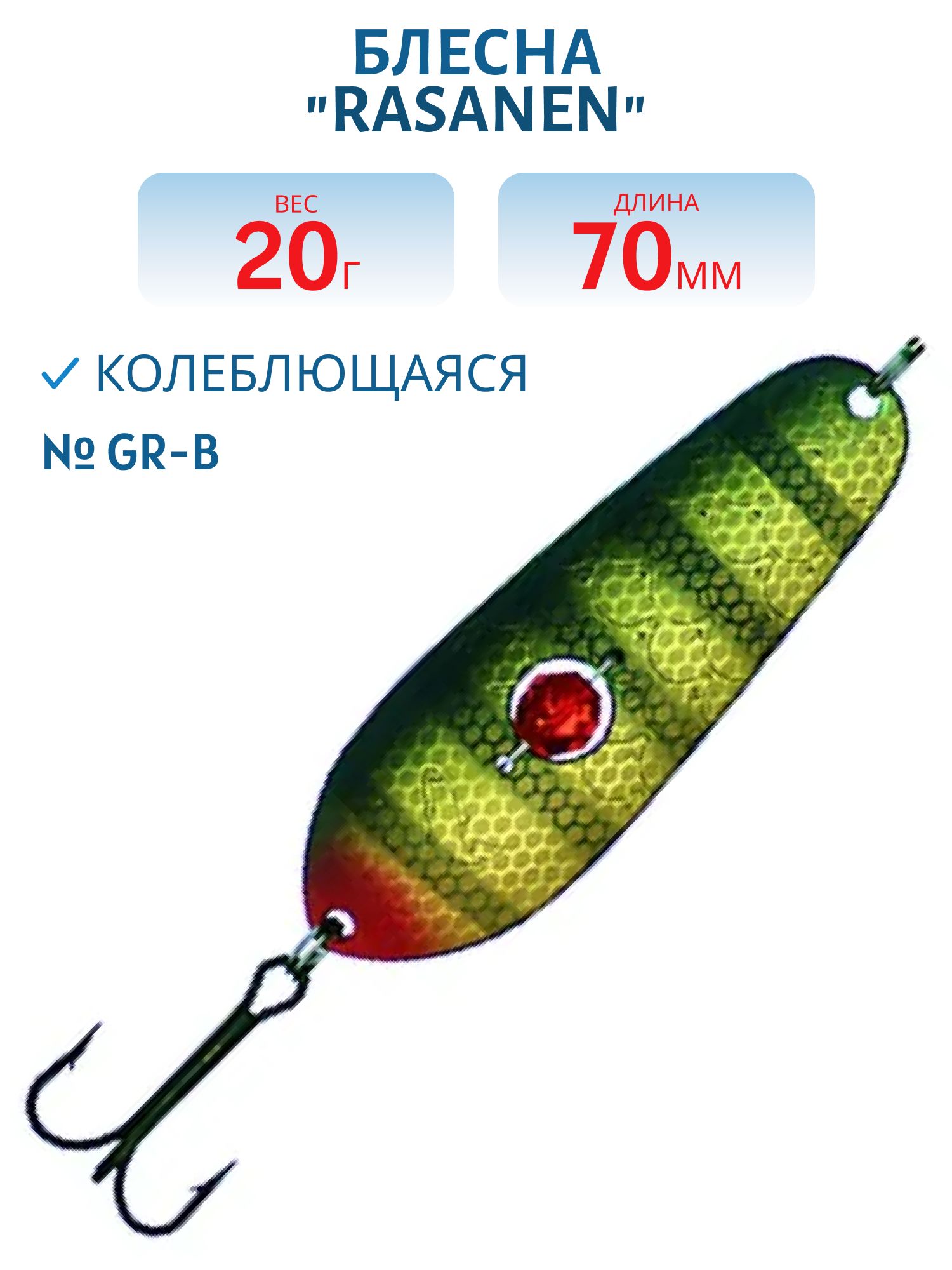 Блесна "Rasanen"  70/20 GR-B (бусинка)