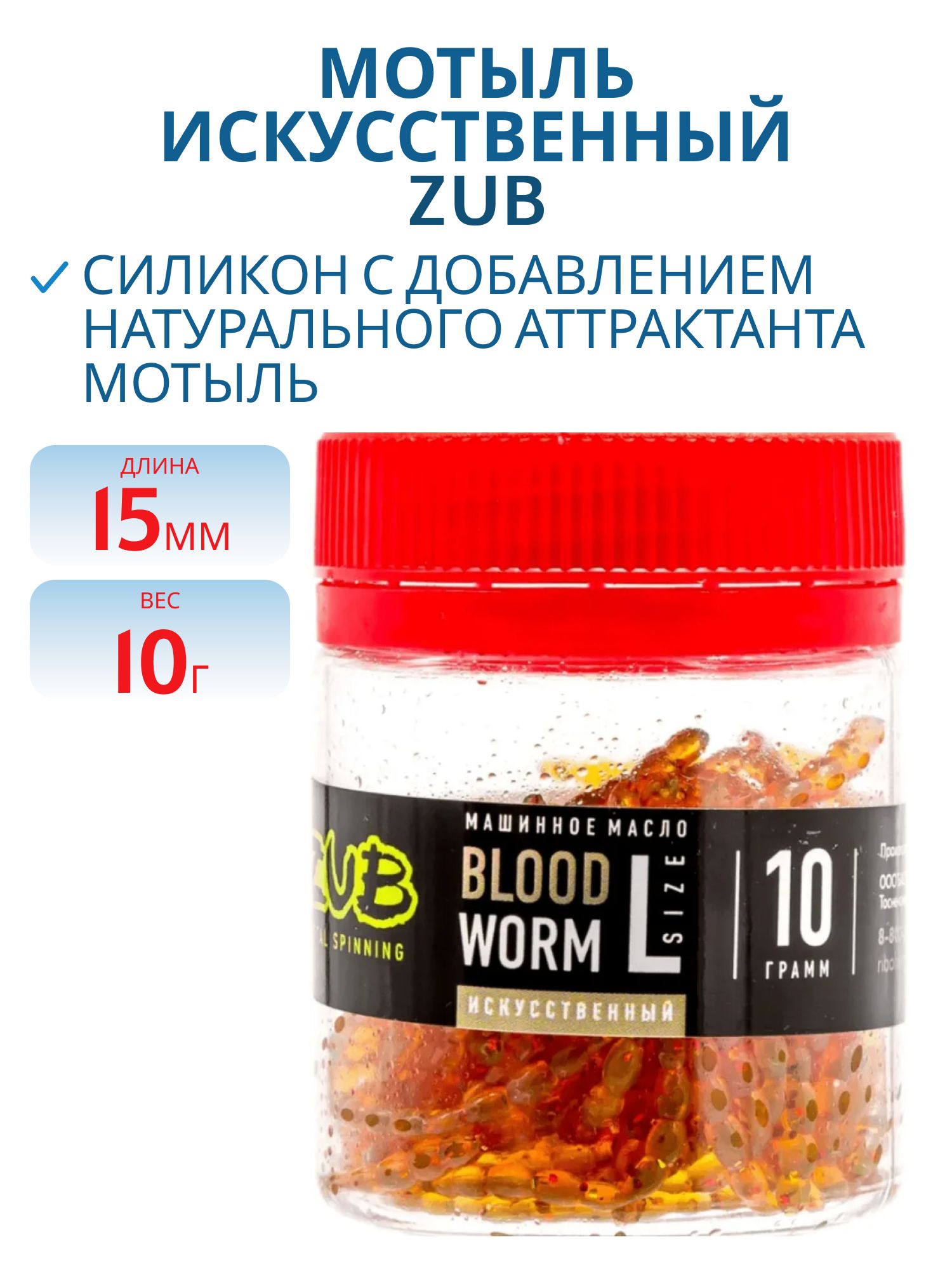 Мотыль силикон. съедобный,  средний,  цв. машинное масло ZUB