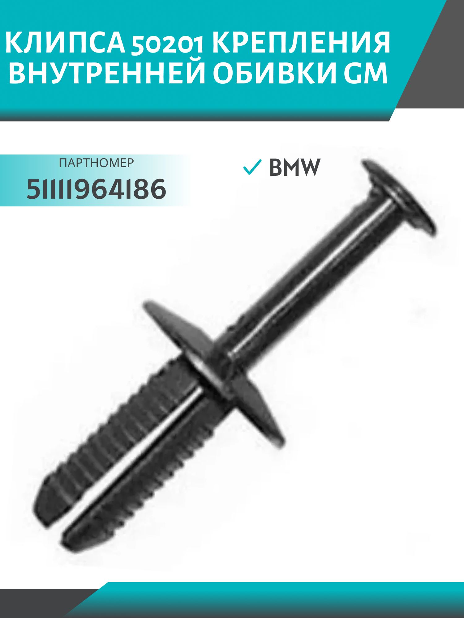 Клипса //50201/ крепления внутренней обивки BMW,  GM (51111964186)