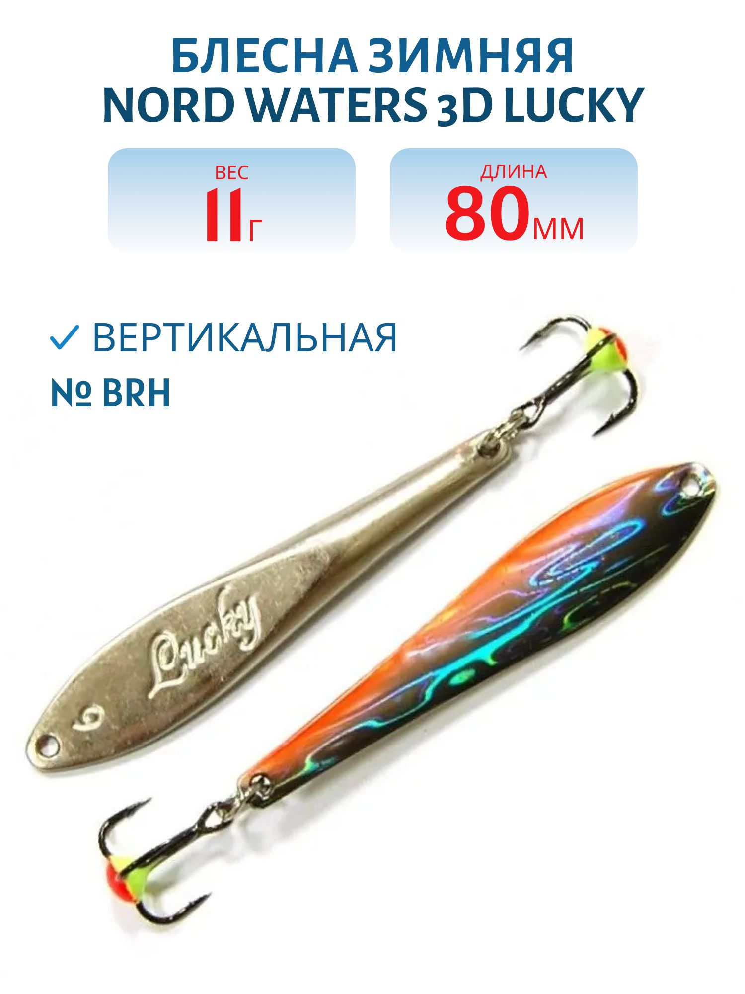 Блесна зимняя 3D Lucky FLU08011BRH 80 мм. 11 гр.