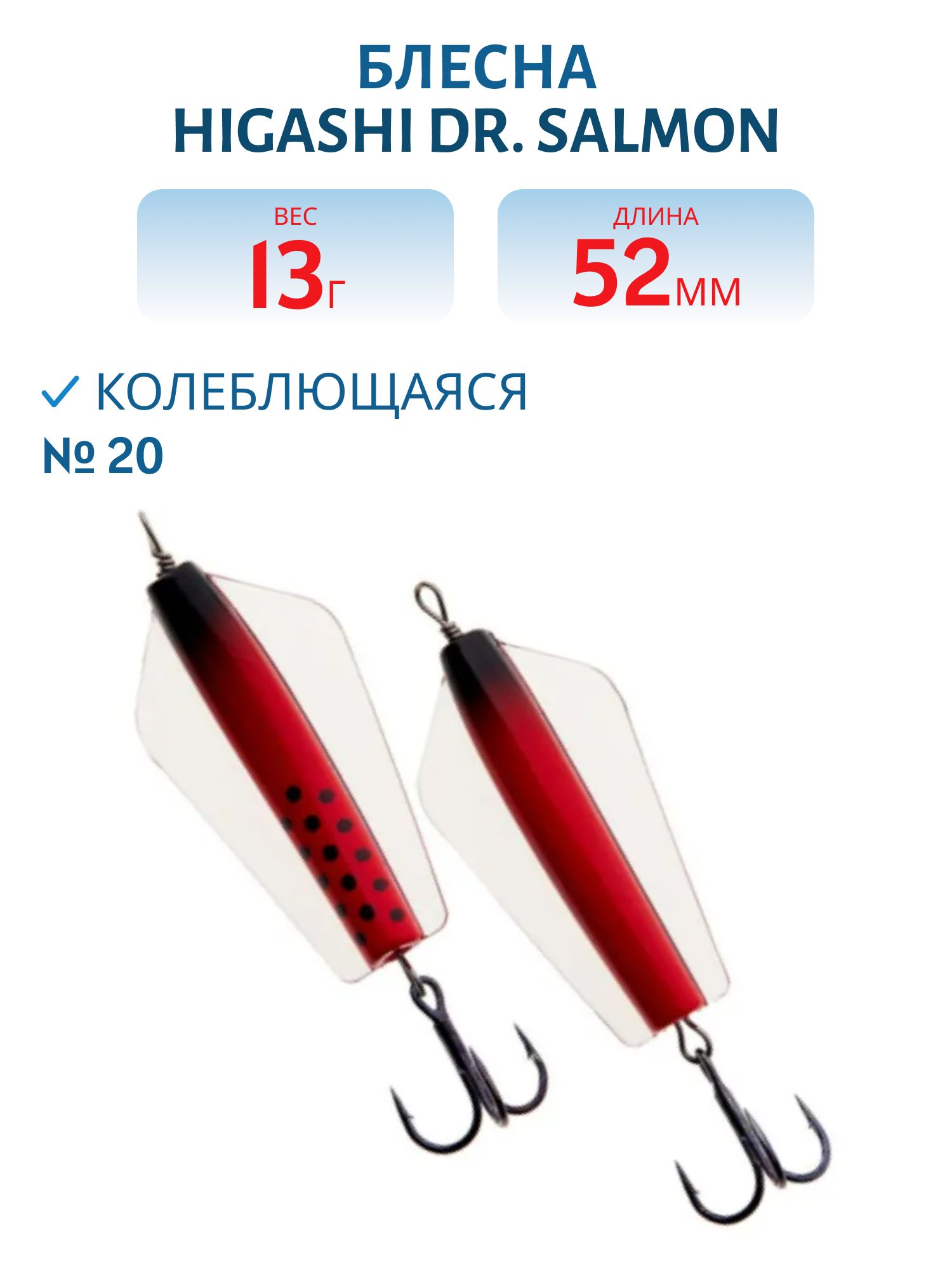 Блесна Dr. Salmon 13g (#20)