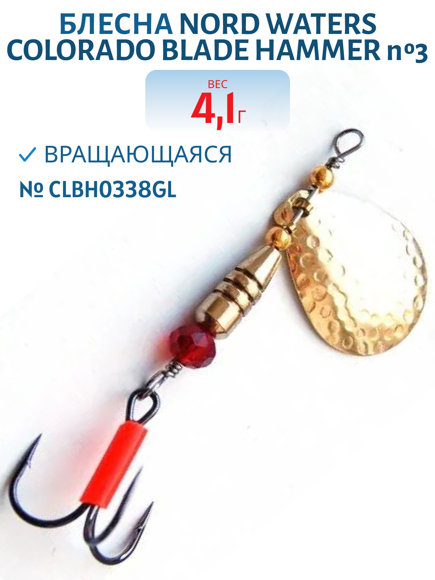 Блесна вращающаяся Colorado Blade Hammer №3 вес 4, 1гр CLBH0338GL
