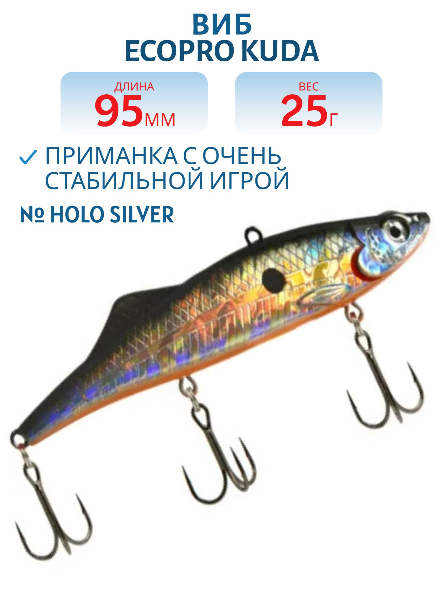 Виб ECOPRO Kuda 95мм 25г 030 Holo Silver