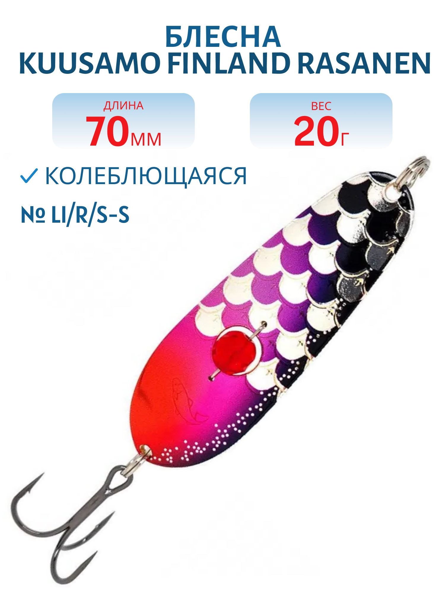 Блесна "Rasanen"  70/20 Li/R/S-S (бусинка)