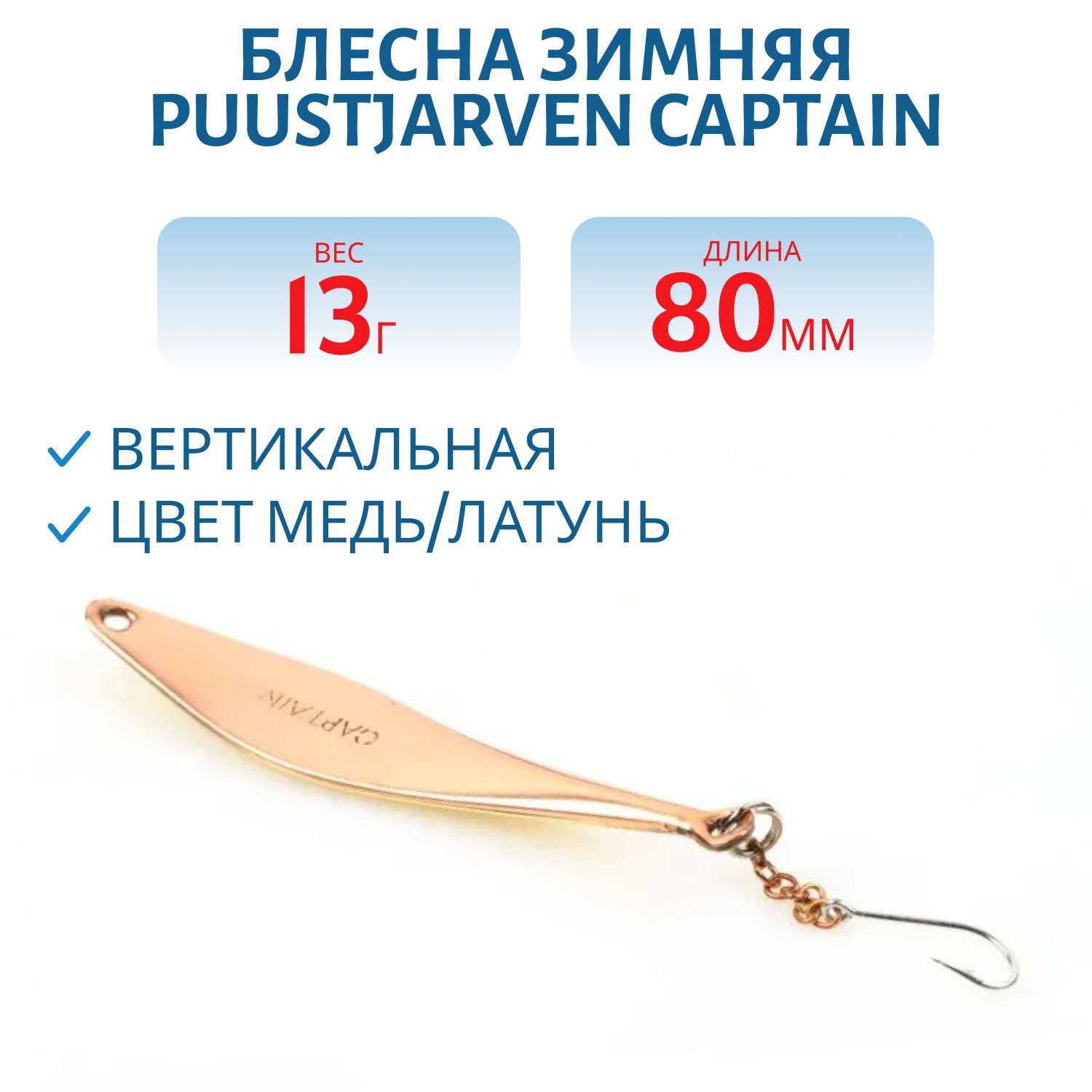 Блесна зимняя PUUSTJARVEN CAPTAIN 8/13гр. KUP/MES медь/латунь