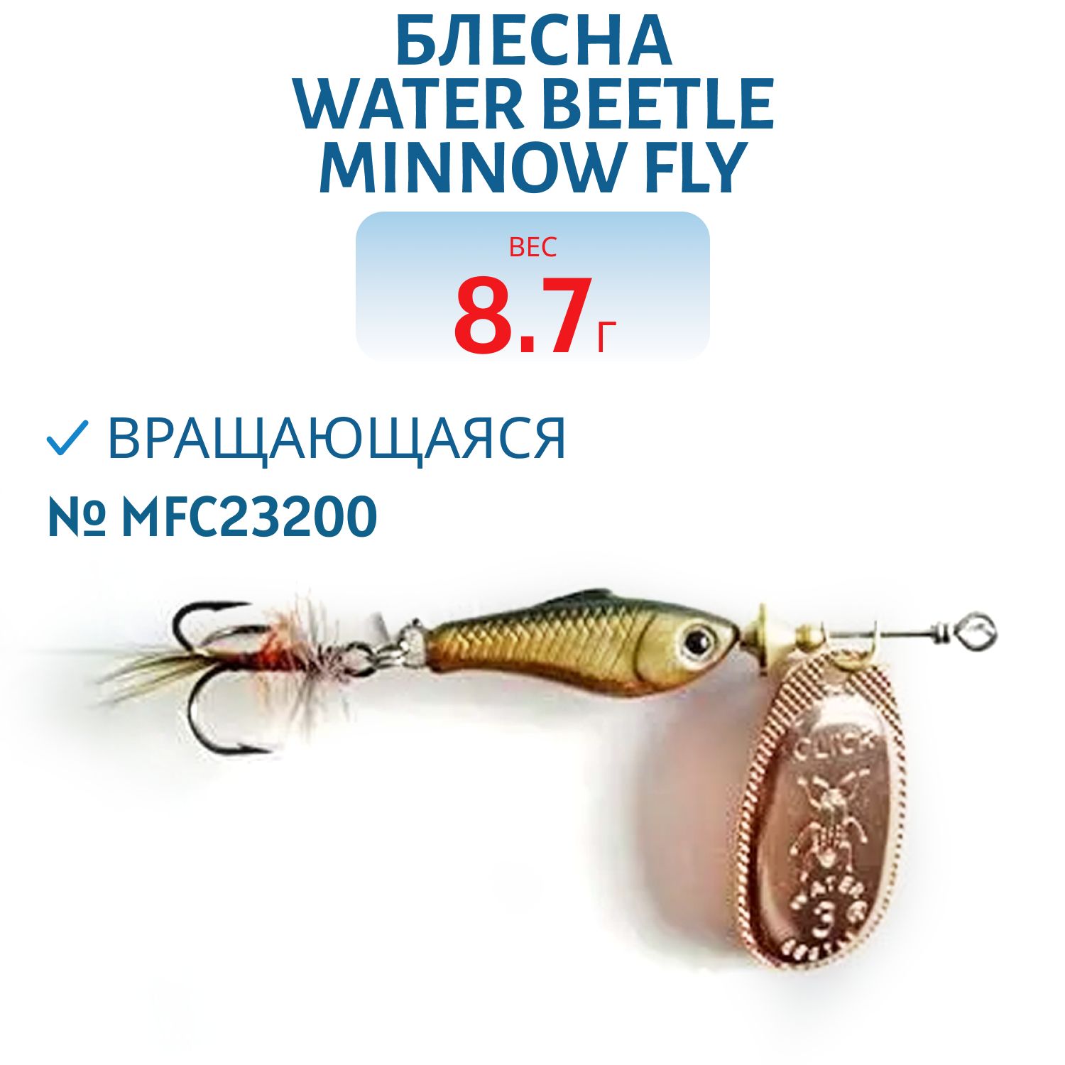 Блесна вращающаяся Minnow Fly (8, 7гр) MFC23200