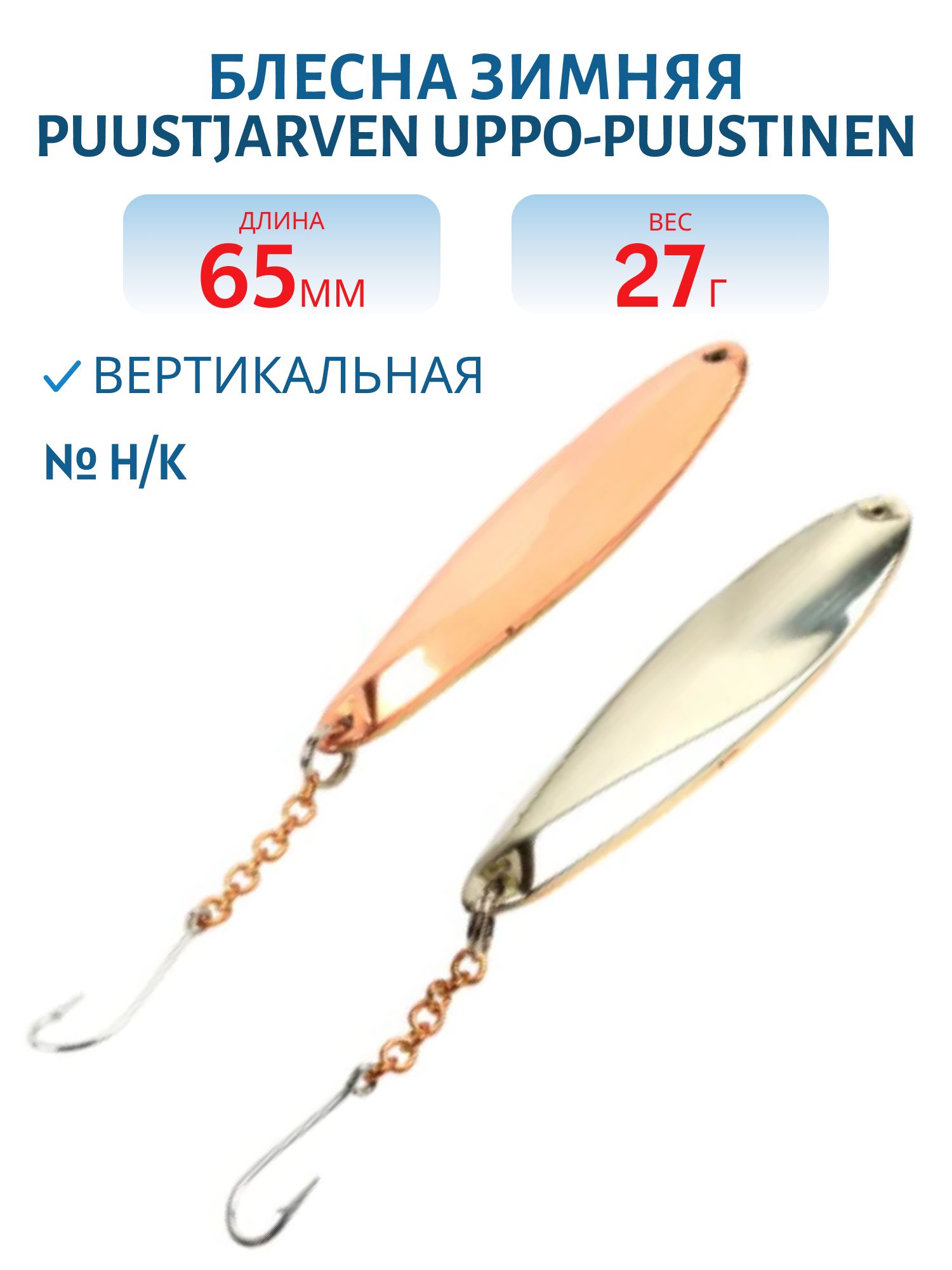 Блесна зимняя PUUSTJARVEN UPPO-PUUSTINEN 6, 5 H/K