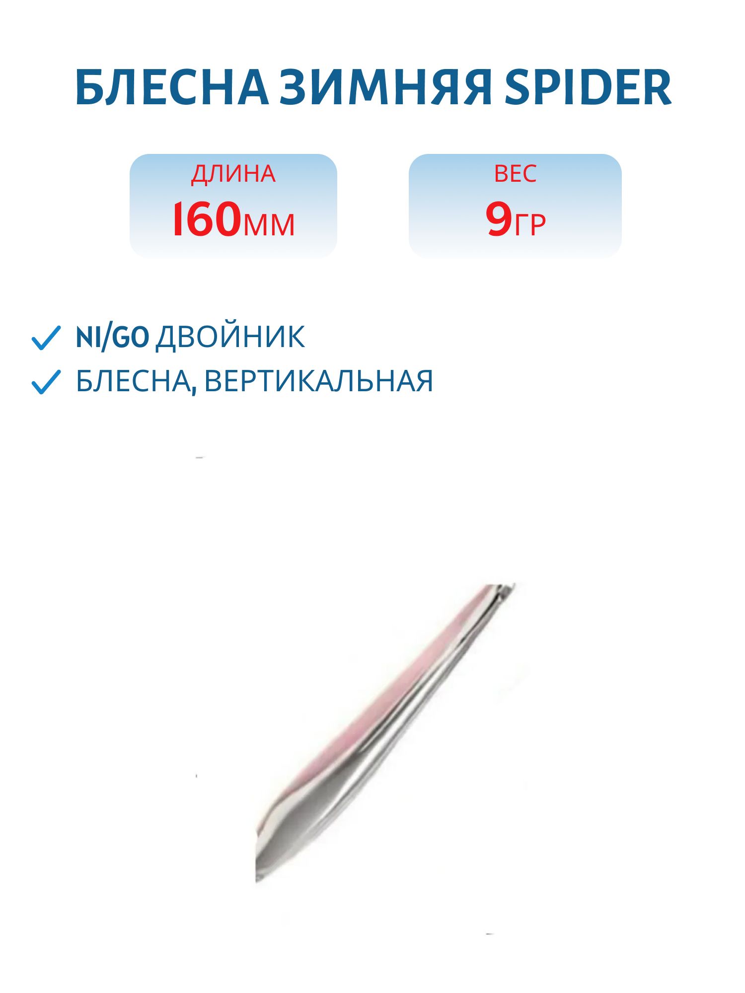 Блесна зимняя Spider 16 9 гр. Ni/Go двойник