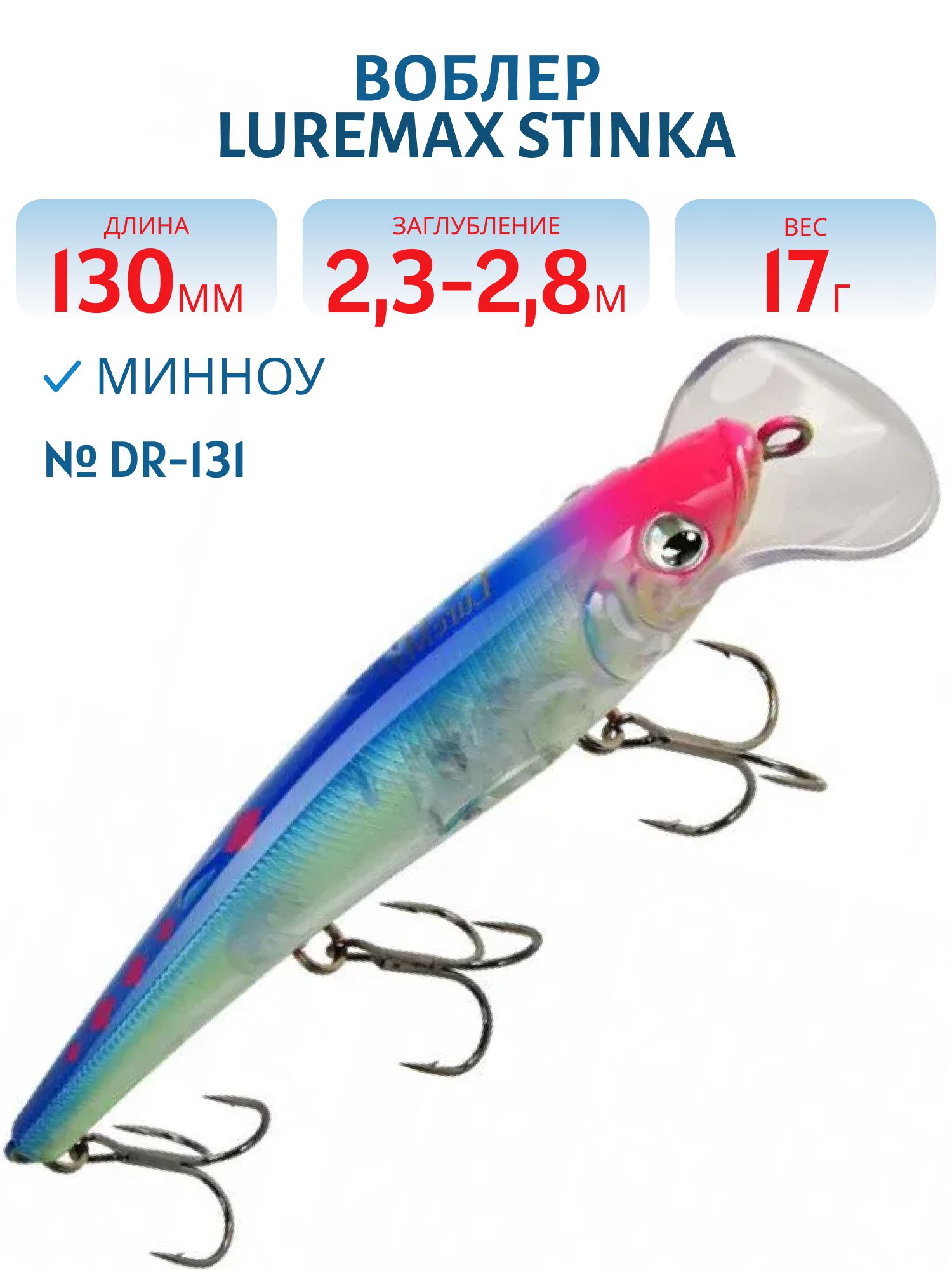 Воблер LureMax STINKA 130FDR-131 17 г. 2, 3 м-2, 8 м.
