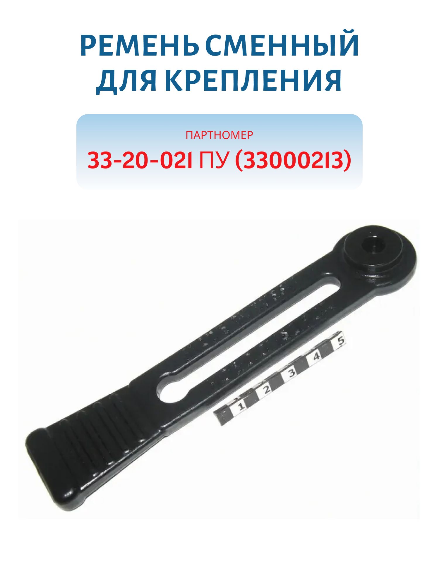 Ремень сменный для крепления 33-20-021 ПУ (33000213)