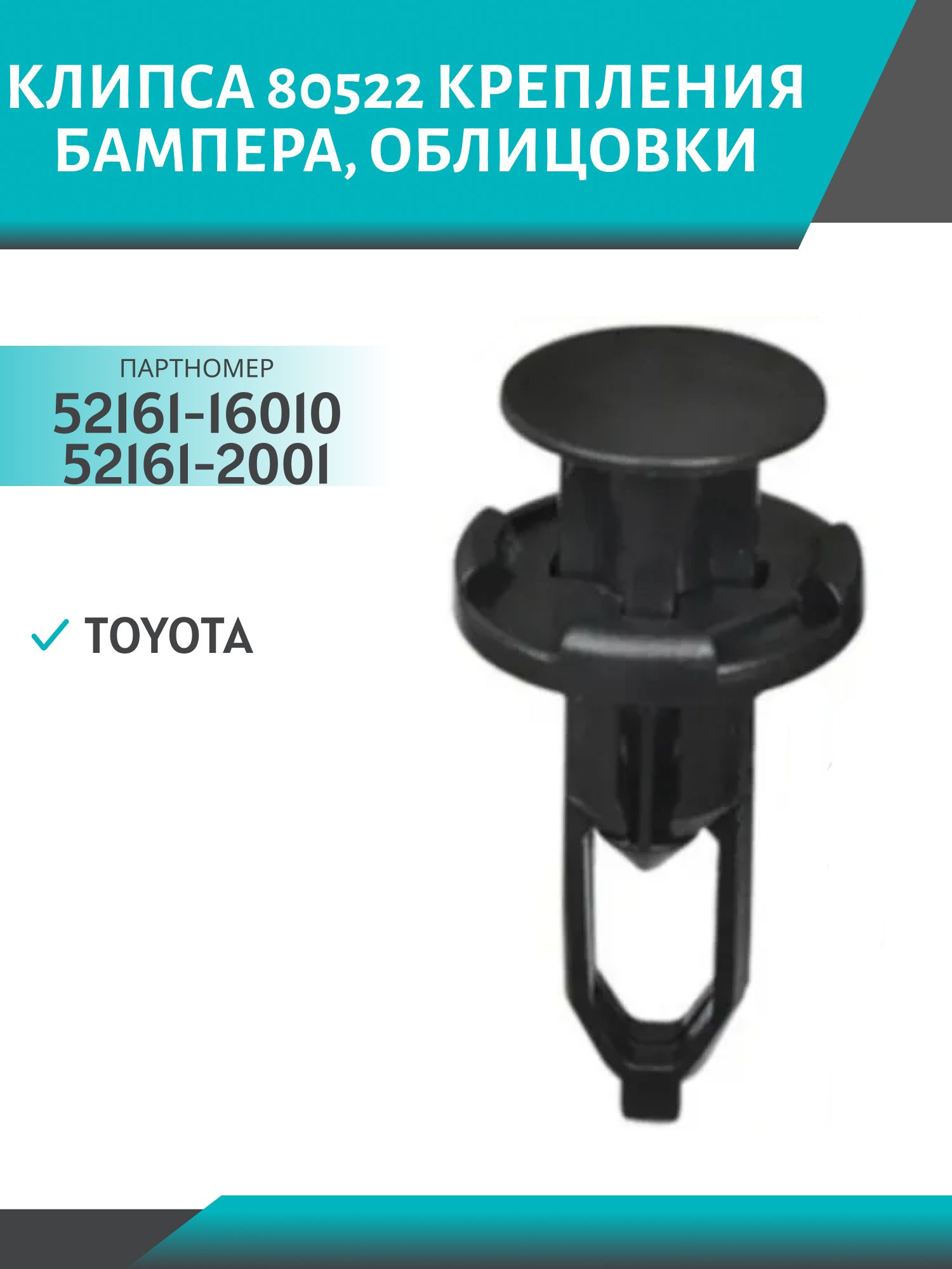 Клипса //80522/ крепления бампера,  облицовки Toyota (52161-16010/52161-2001)