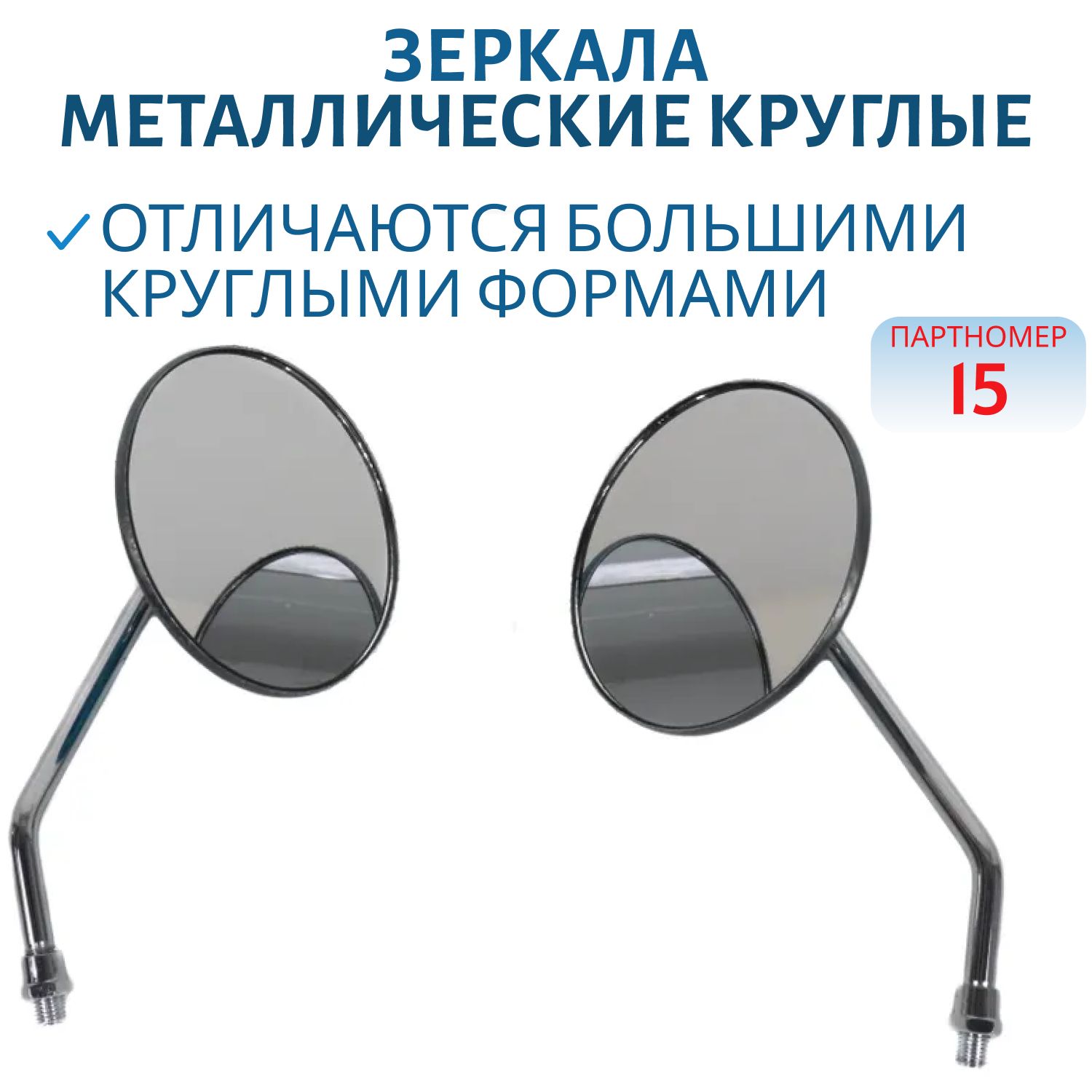 Зеркала (015) металлические круглые хром d=10мм