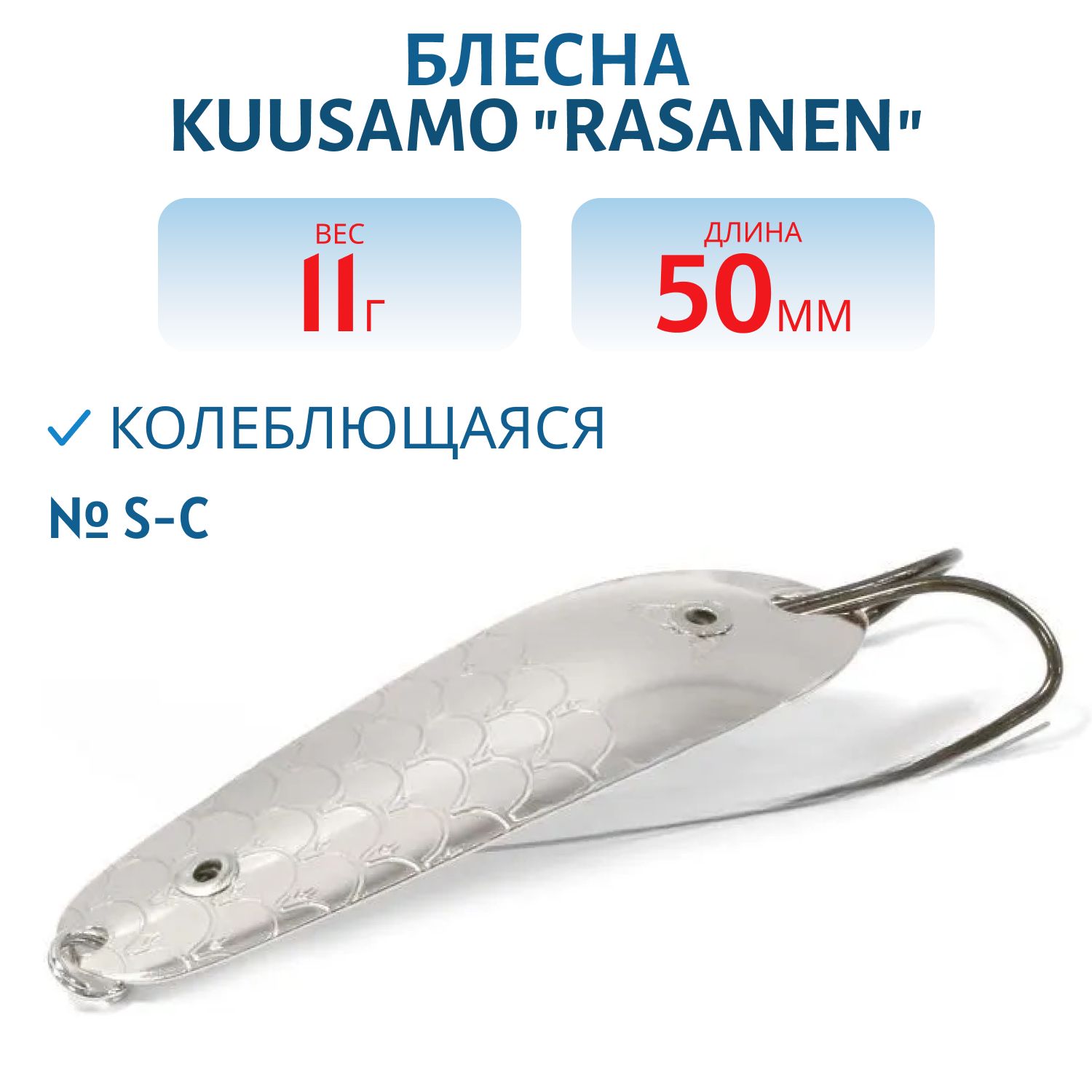 Блесна "Rasanen"  50/11 S-C (незацеп.)