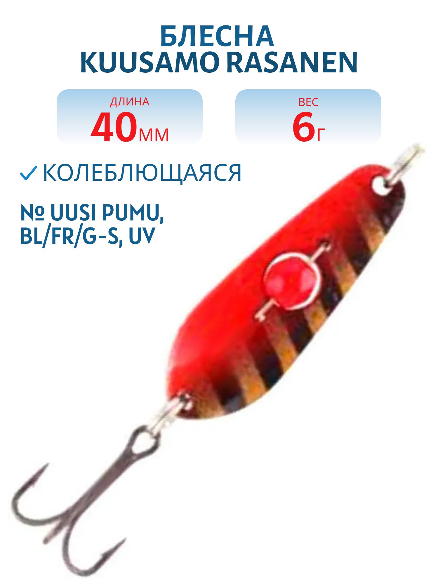 Блесна "Rasanen"  40/6 UUSI PUMU,  BL/FR/G-S,  UV бусинка