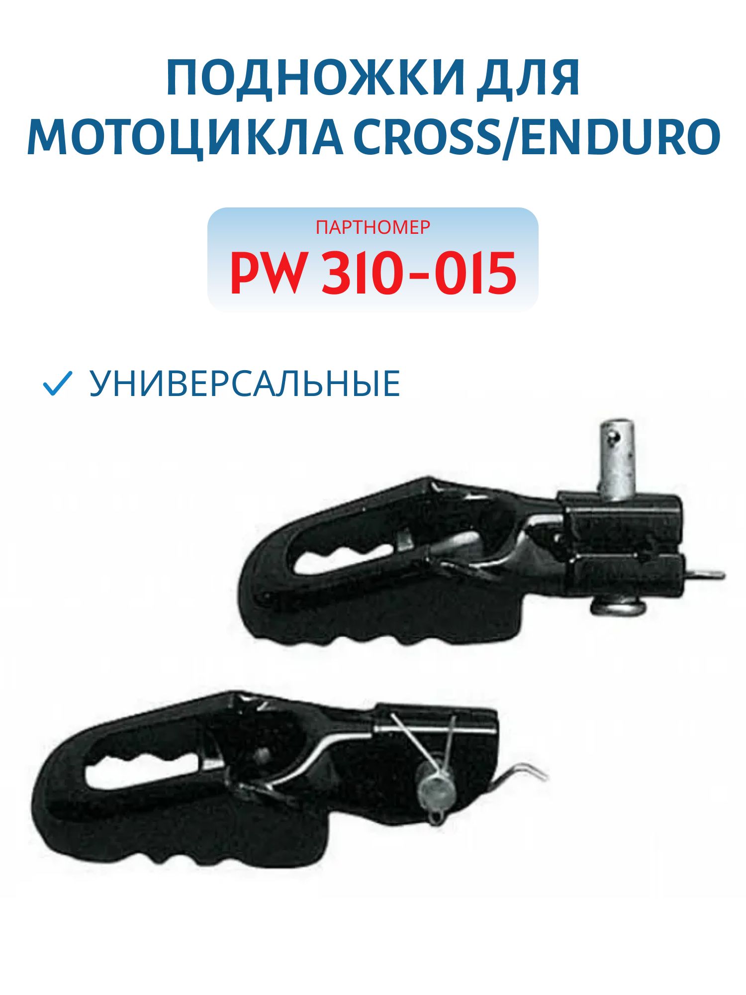 Подножки для мотоцикла универсальные Cross/Enduro PW 310-015