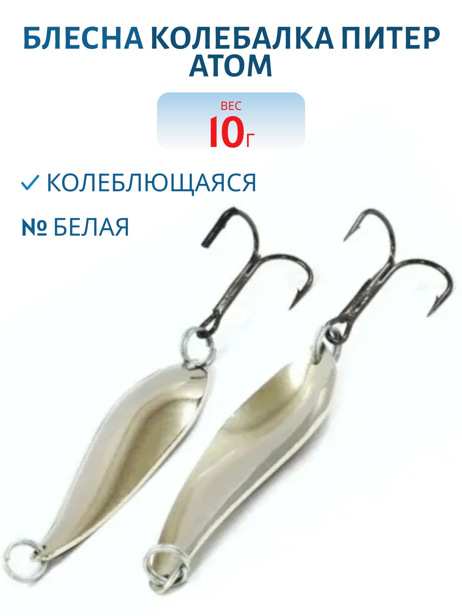 Блесна Атом 10гр белая